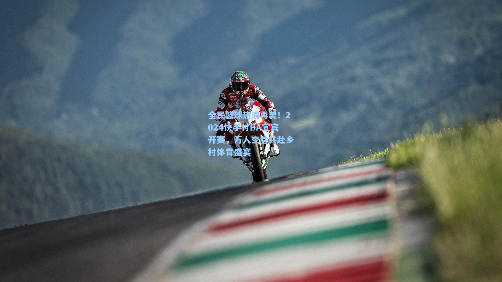 全民篮球热浪再袭！2024快手村BA宜宾开赛，万人空巷共赴乡村体育盛宴