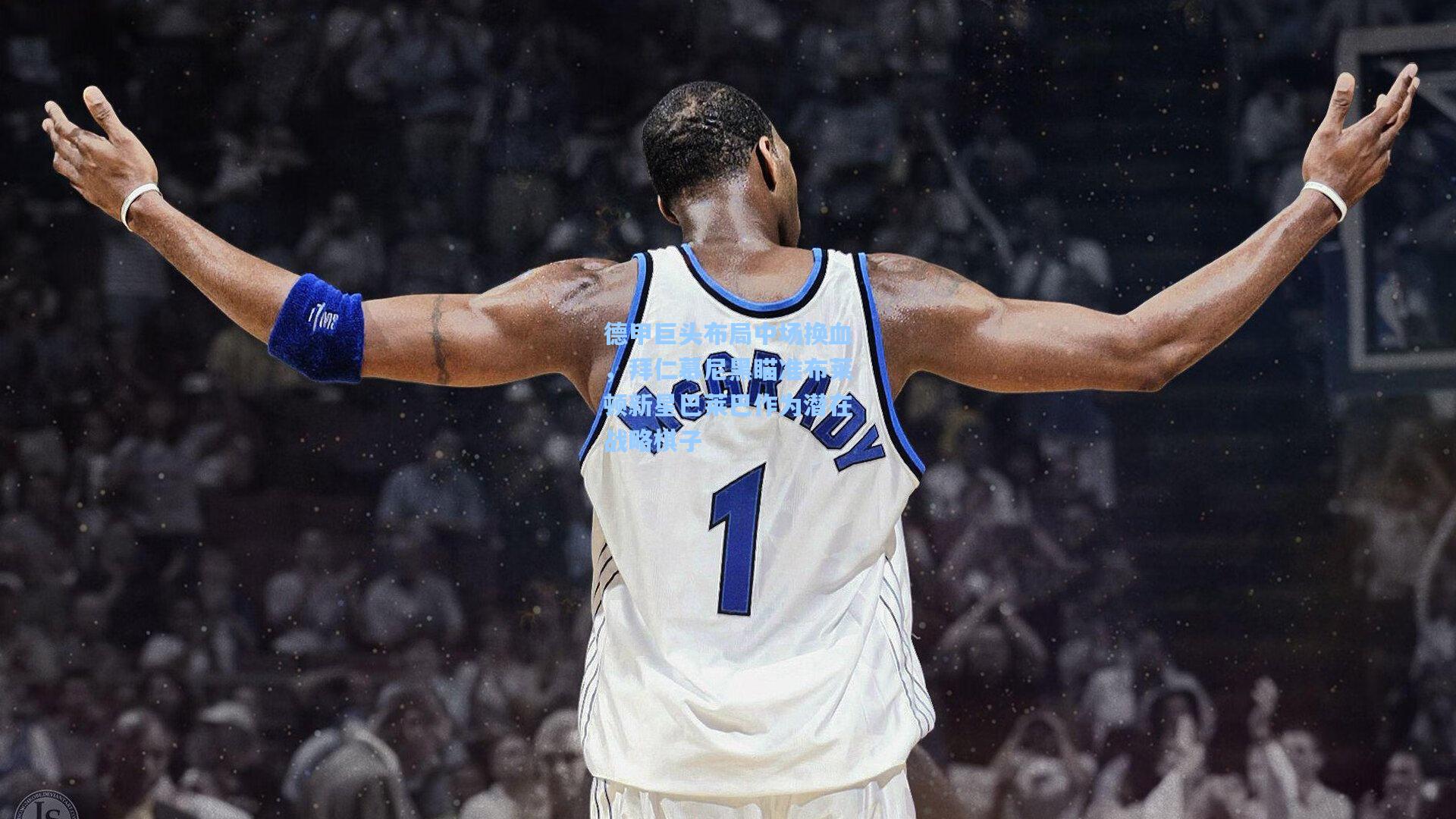 德甲巨头布局中场换血，拜仁慕尼黑瞄准布莱顿新星巴莱巴作为潜在战略棋子