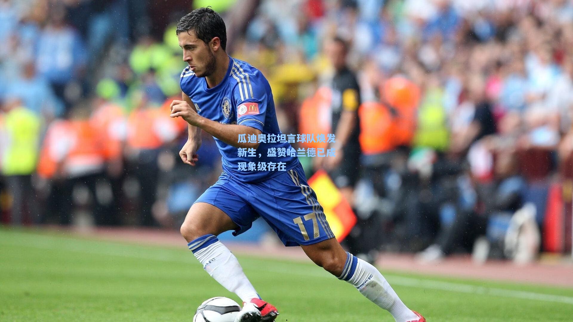 瓜迪奥拉坦言球队焕发新生，盛赞哈兰德已成现象级存在