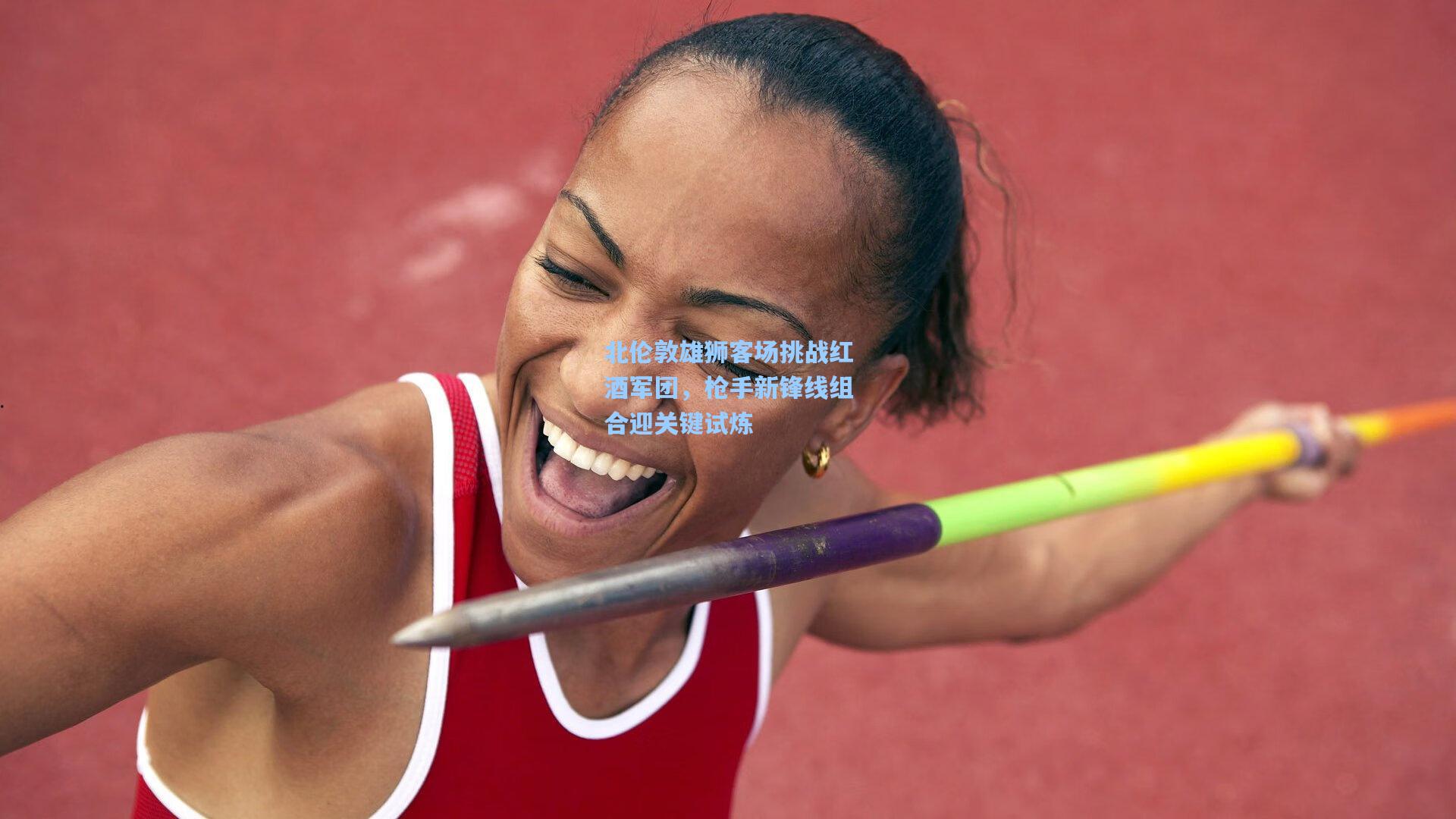 北伦敦雄狮客场挑战红酒军团，枪手新锋线组合迎关键试炼