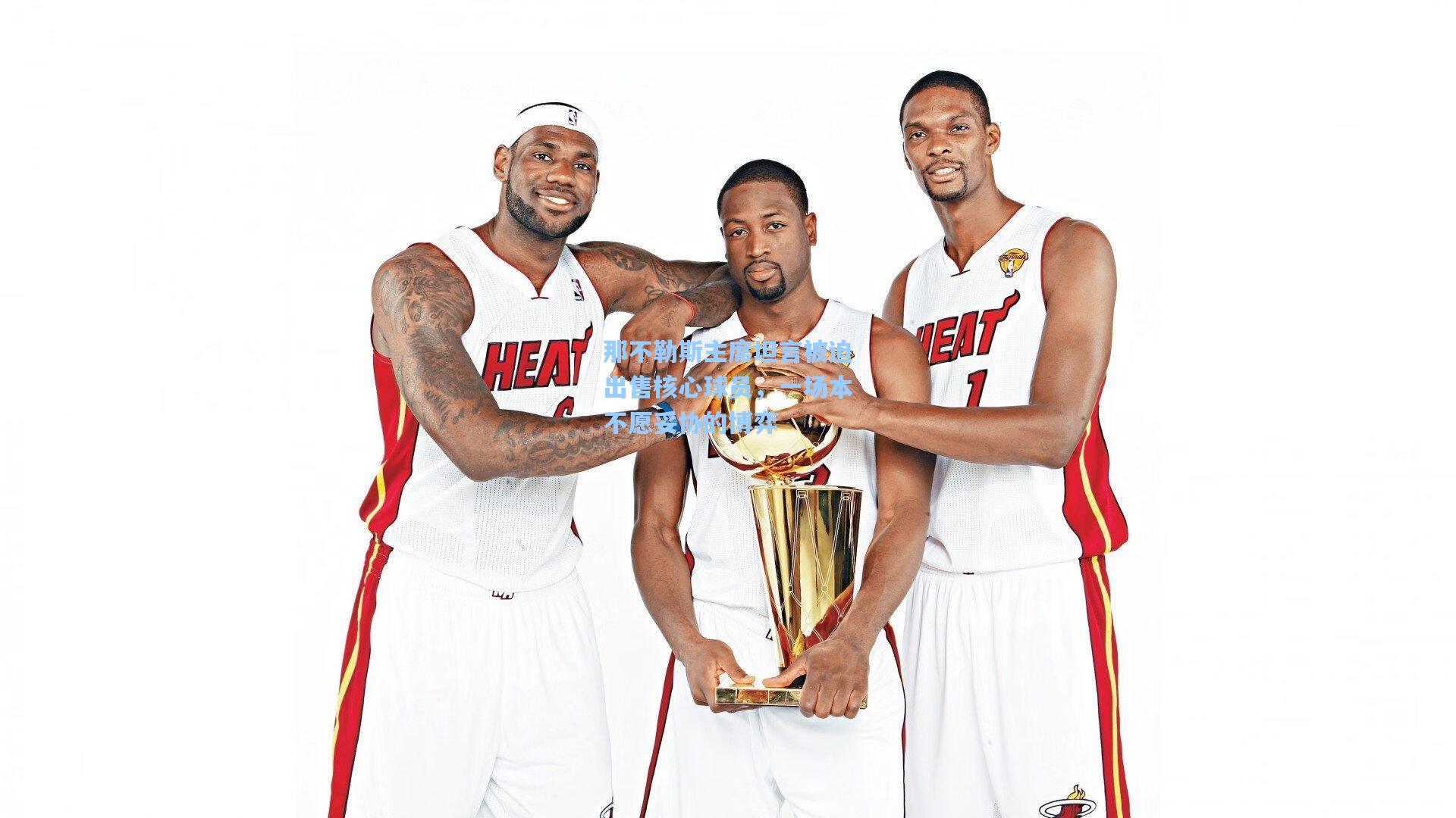 那不勒斯主席坦言被迫出售核心球员,一场本不愿妥协的博弈