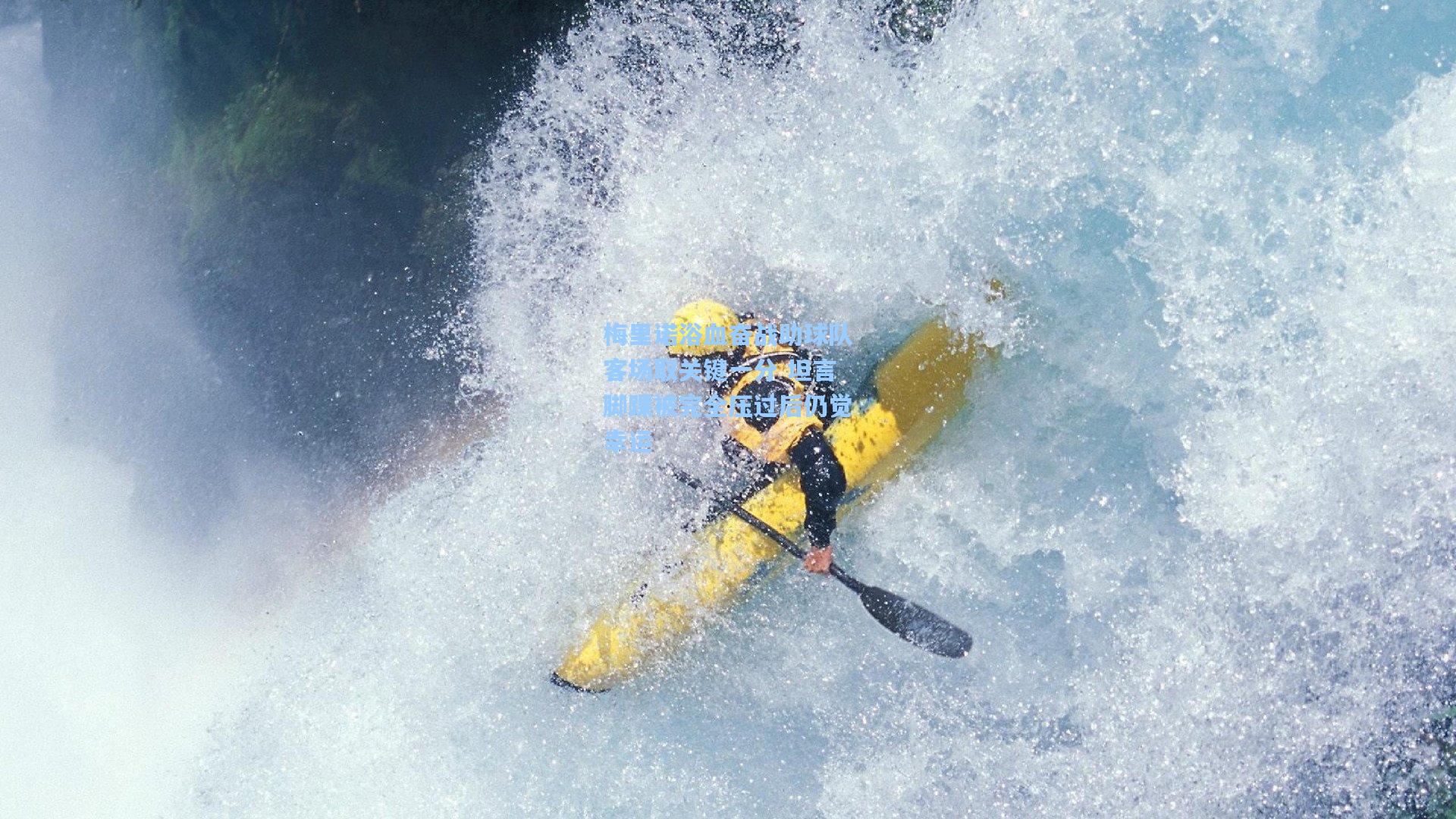 梅里诺浴血奋战助球队客场取关键一分 坦言脚踝被完全压过后仍觉幸运