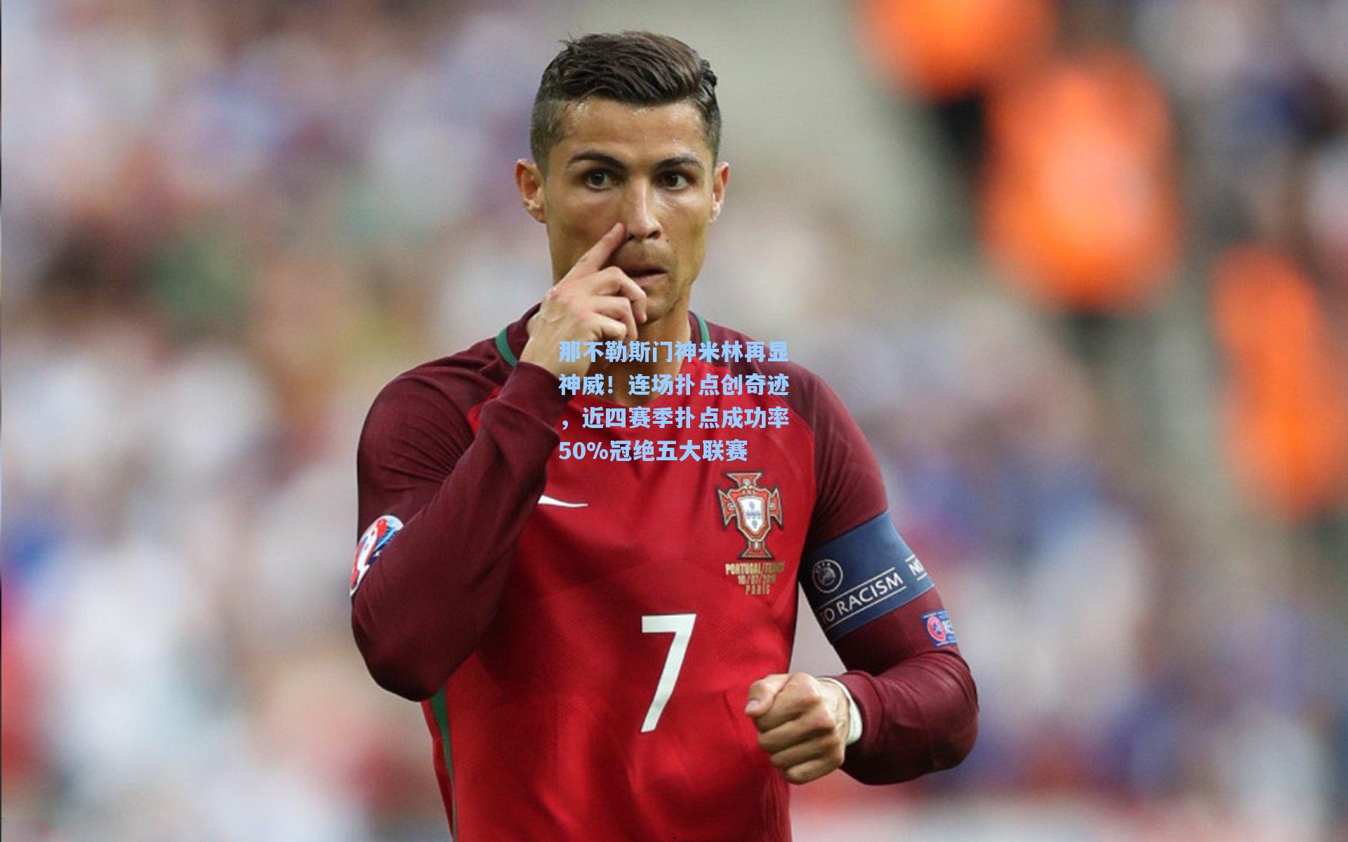 那不勒斯门神米林再显神威！连场扑点创奇迹，近四赛季扑点成功率50%冠绝五大联赛