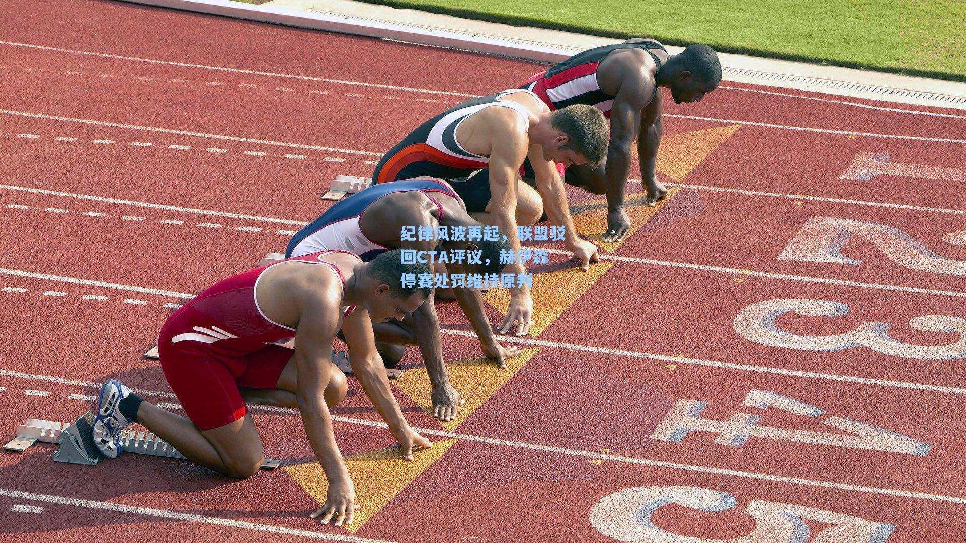 纪律风波再起，联盟驳回CTA评议，赫伊森停赛处罚维持原判