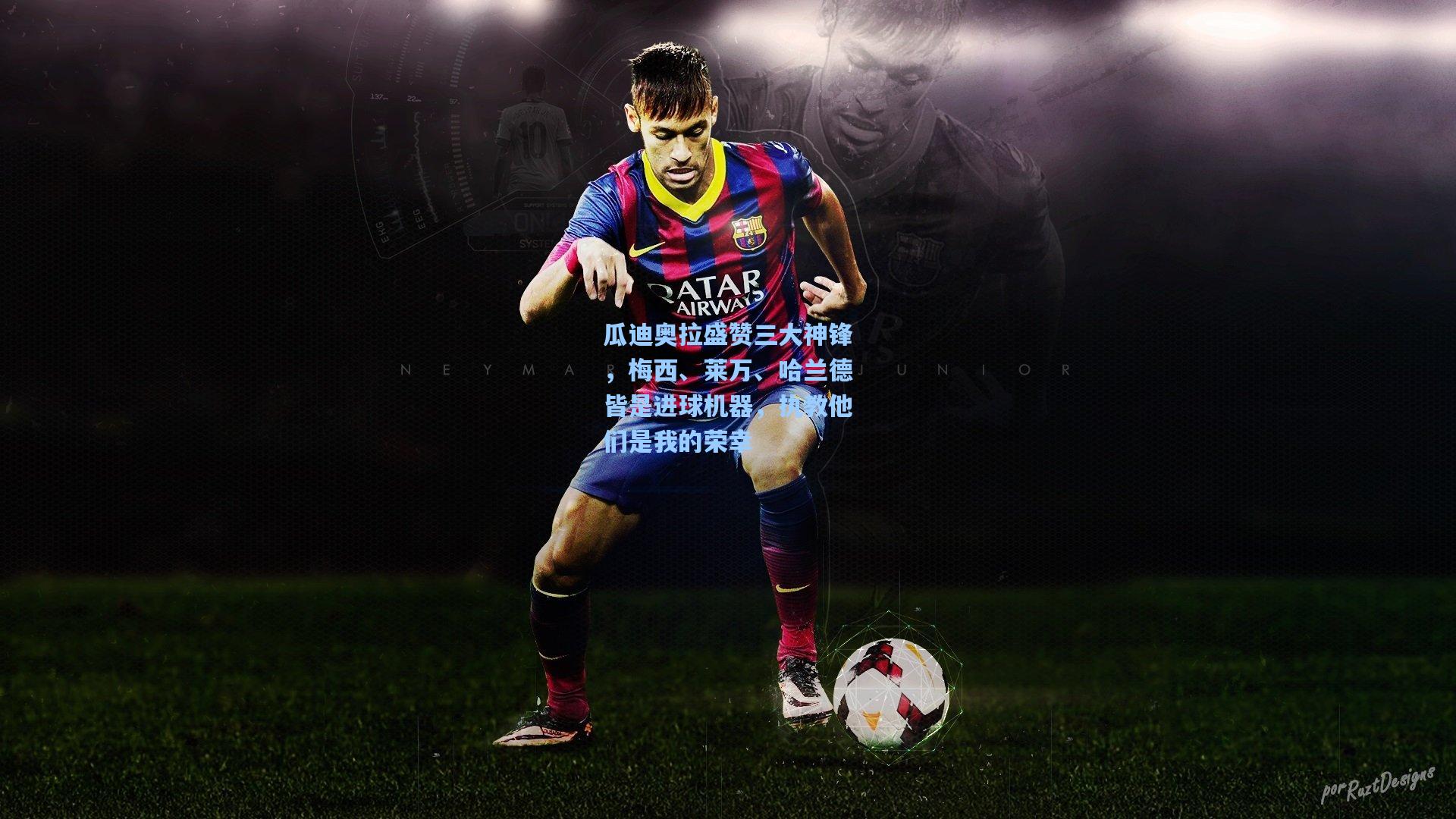 瓜迪奥拉盛赞三大神锋，梅西、莱万、哈兰德皆是进球机器，执教他们是我的荣幸