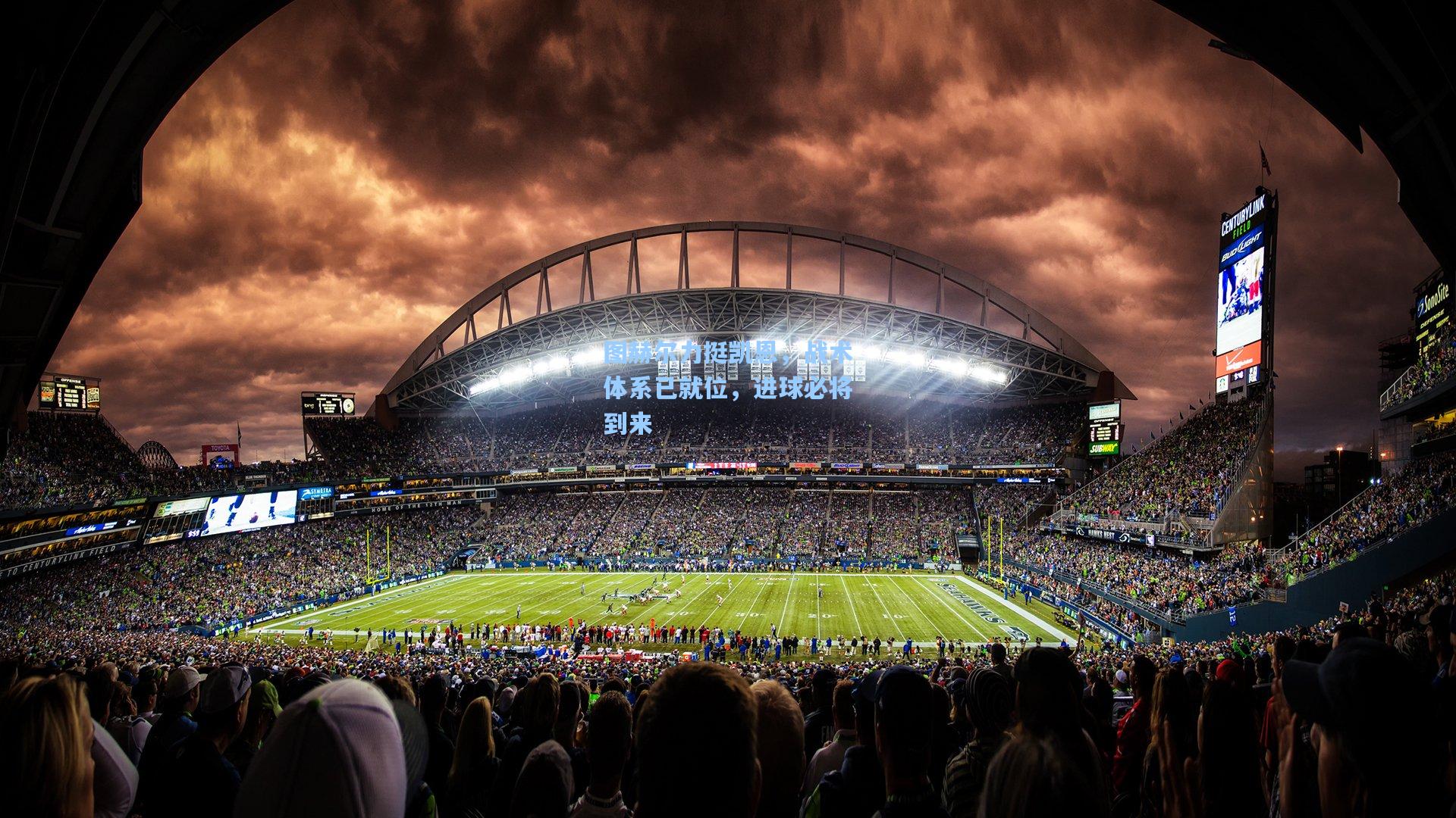 图赫尔力挺凯恩，战术体系已就位，进球必将到来