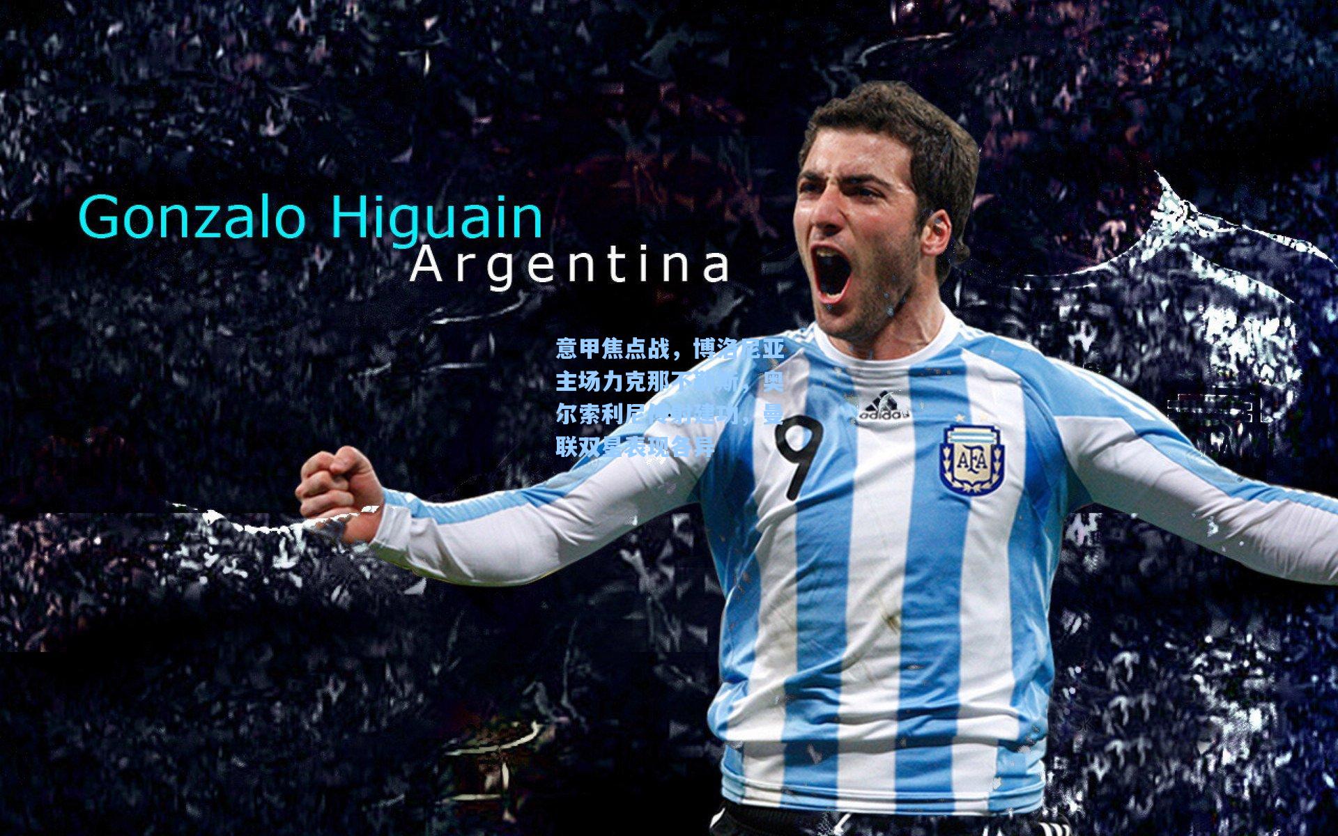 意甲焦点战，博洛尼亚主场力克那不勒斯，奥尔索利尼传射建功，曼联双星表现各异