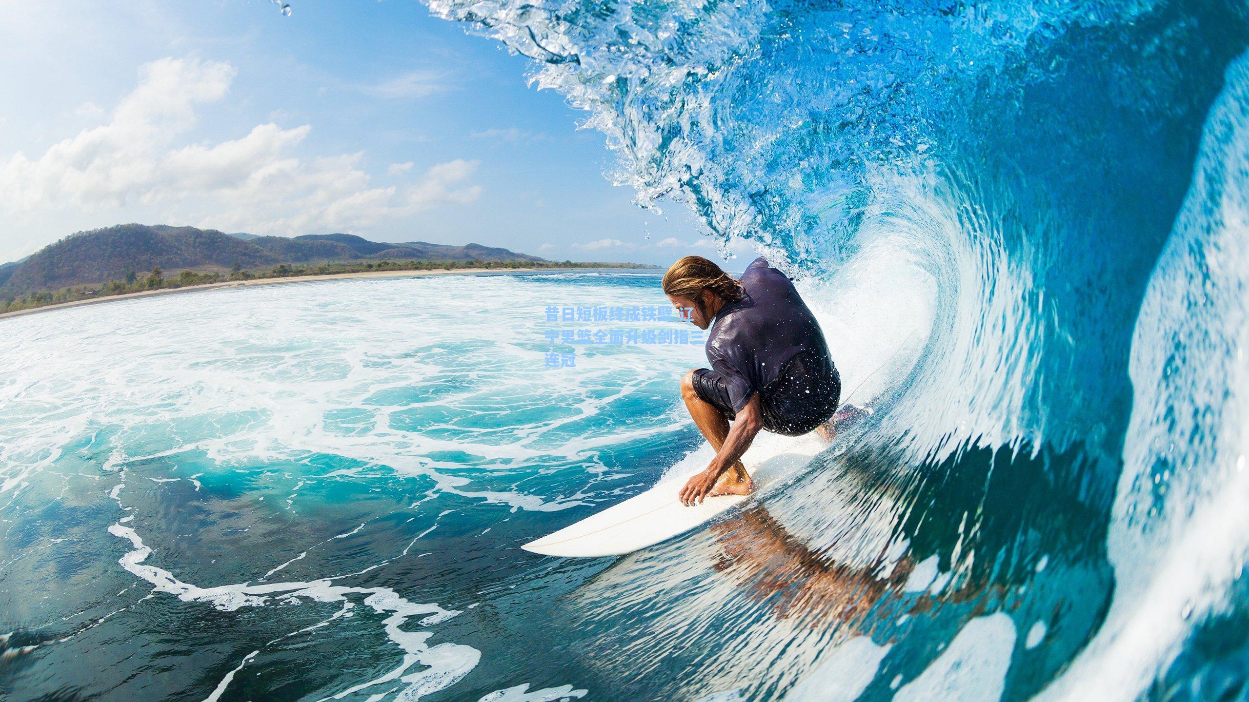 昔日短板终成铁壁 辽宁男篮全面升级剑指三连冠