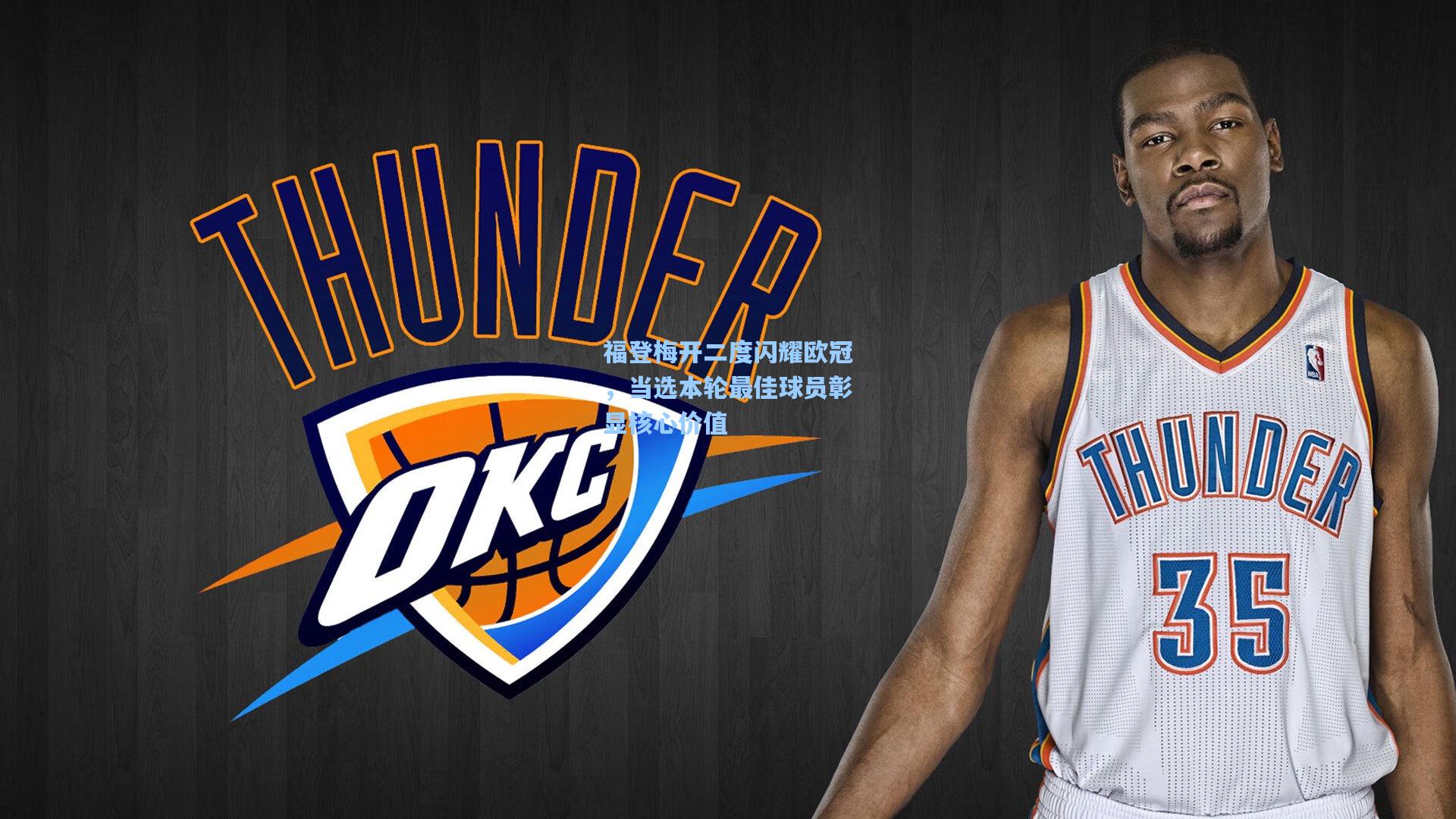 福登梅开二度闪耀欧冠，当选本轮最佳球员彰显核心价值