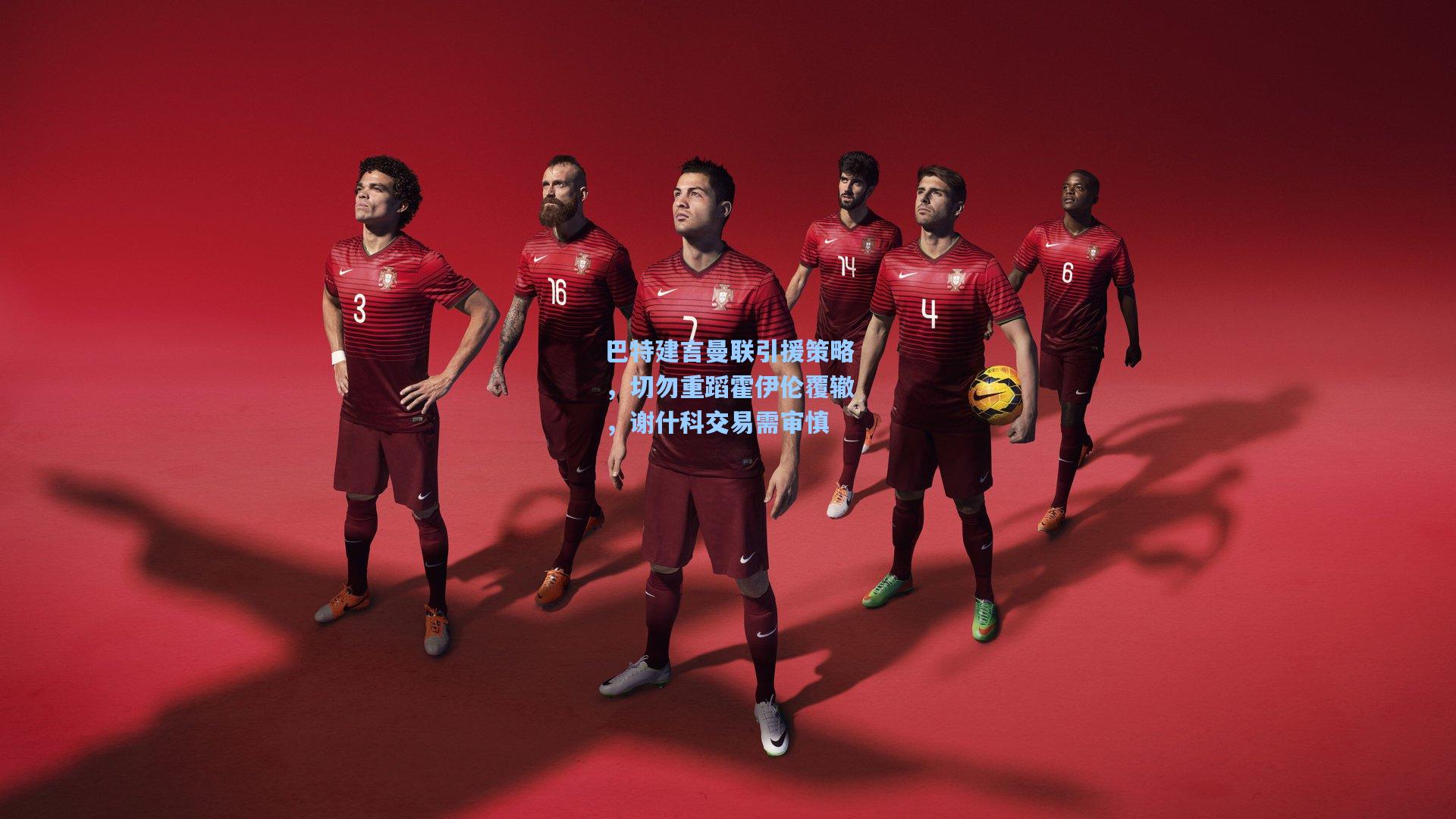 巴特建言曼联引援策略，切勿重蹈霍伊伦覆辙，谢什科交易需审慎