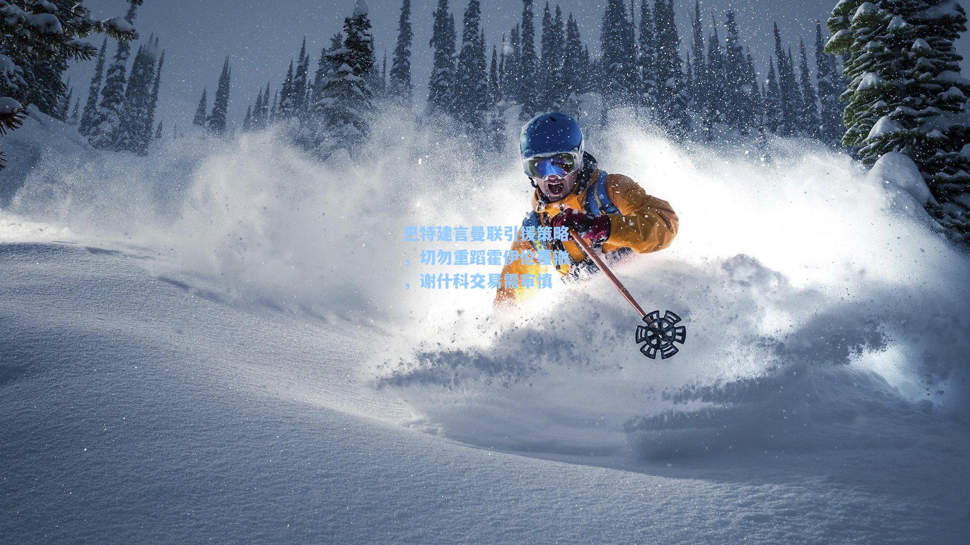 巴特建言曼联引援策略，切勿重蹈霍伊伦覆辙，谢什科交易需审慎