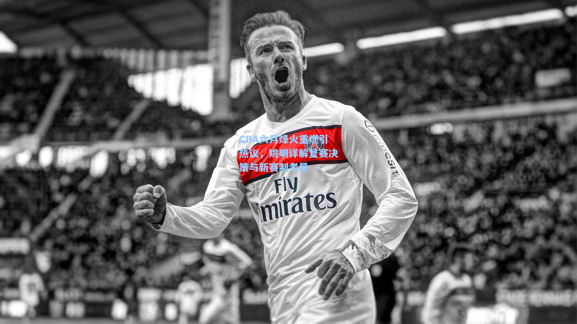 CBA六月烽火重燃引热议，姚明详解复赛决策与新赛制考量