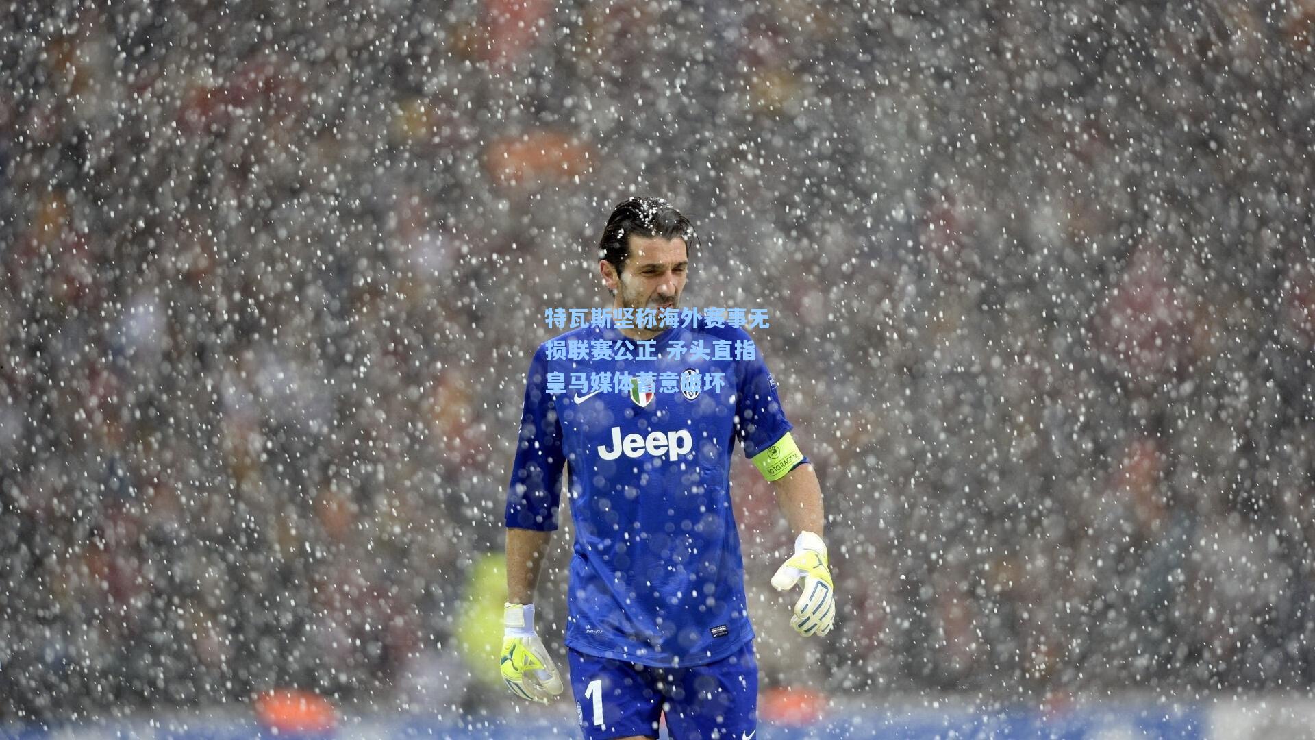 特瓦斯坚称海外赛事无损联赛公正 矛头直指皇马媒体蓄意破坏