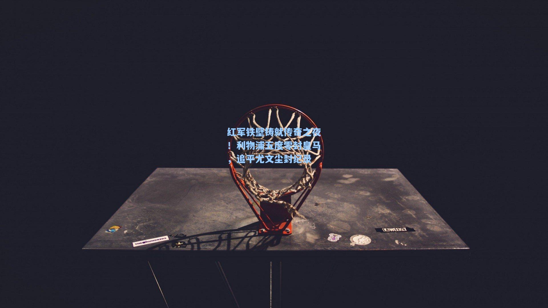 红军铁壁铸就传奇之夜！利物浦五度零封皇马，追平尤文尘封纪录