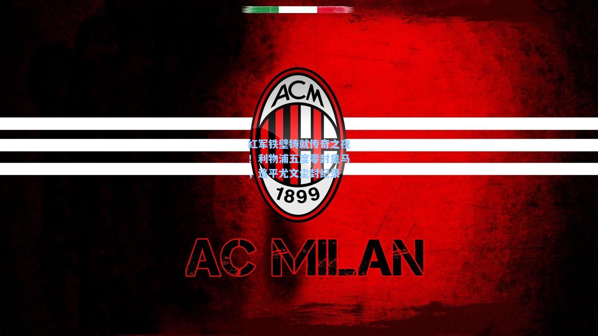 红军铁壁铸就传奇之夜!利物浦五度零封皇马,追平尤文尘封纪录