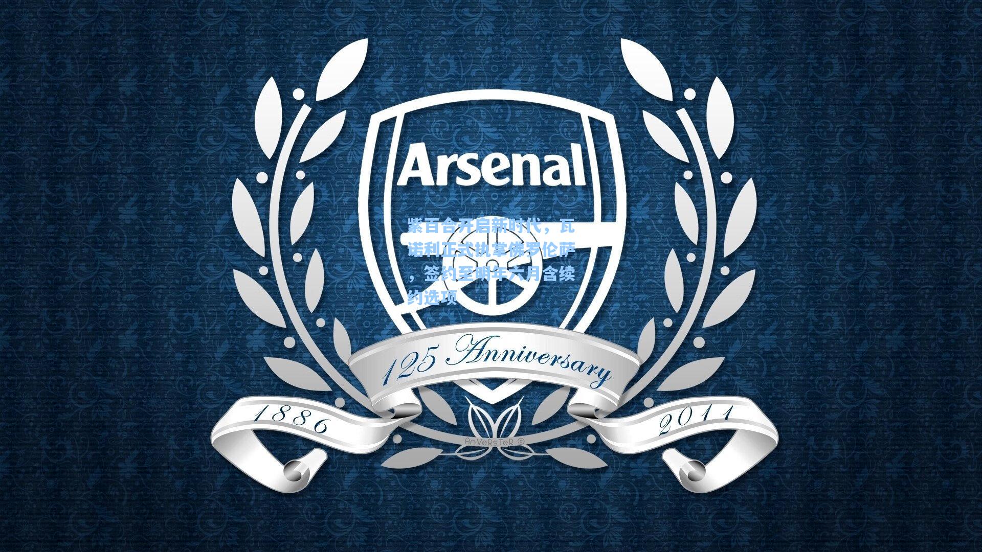 紫百合开启新时代，瓦诺利正式执掌佛罗伦萨，签约至明年六月含续约选项