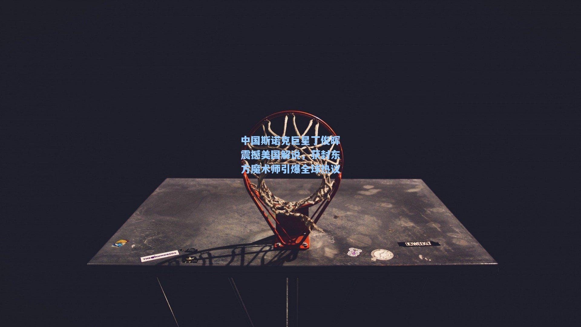 中国斯诺克巨星丁俊晖震撼美国解说,获封东方魔术师引爆全球热议