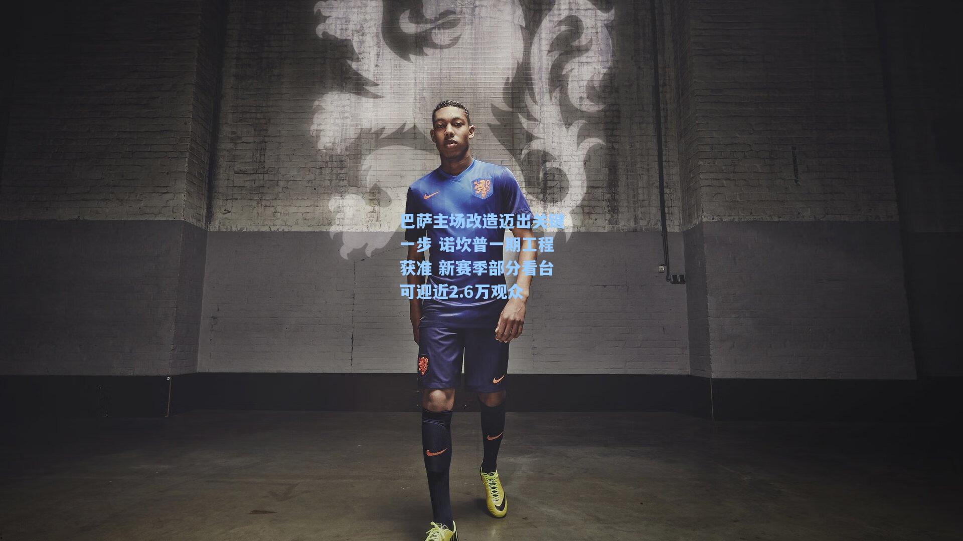 巴萨主场改造迈出关键一步 诺坎普一期工程获准 新赛季部分看台可迎近2.6万观众