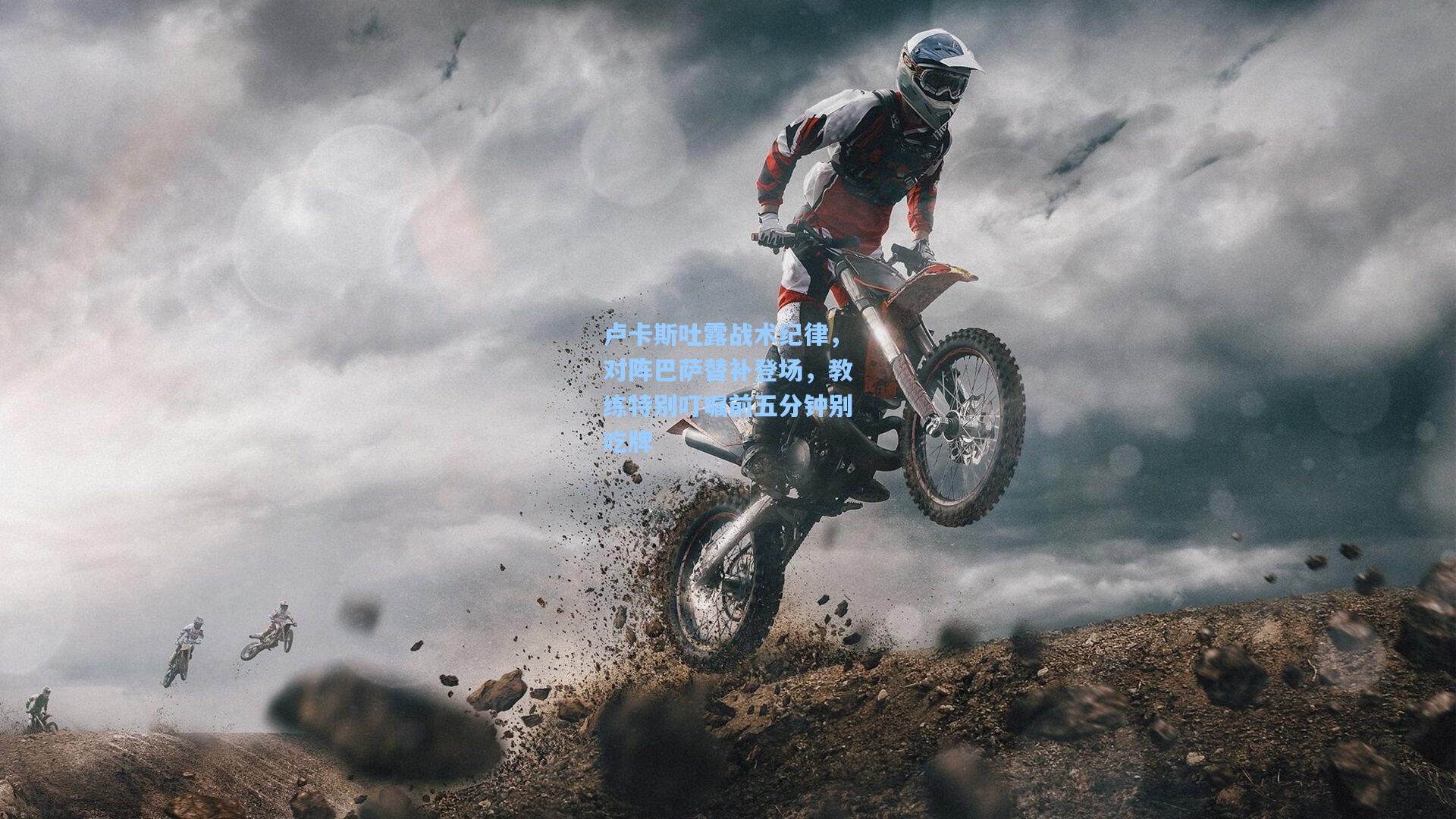 卢卡斯吐露战术纪律，对阵巴萨替补登场，教练特别叮嘱前五分钟别吃牌