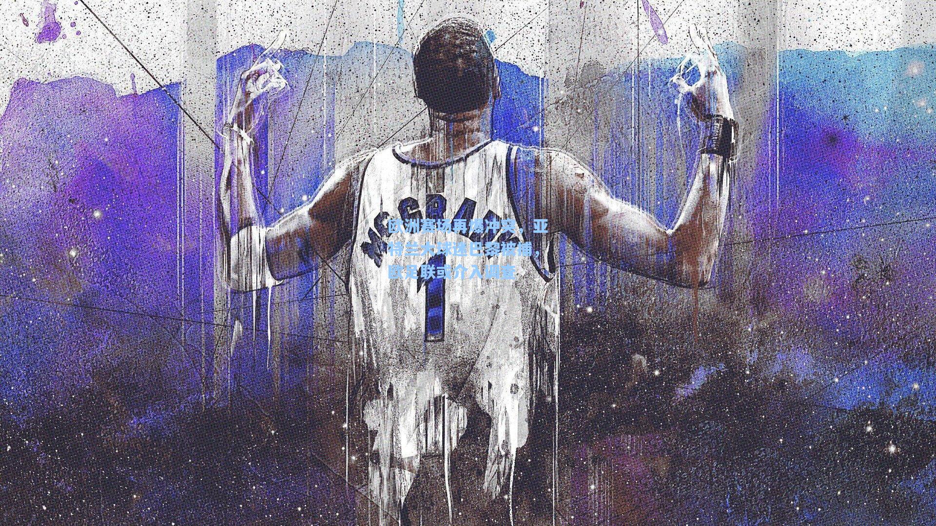 欧洲赛场再爆冲突，亚特兰大球迷巴黎被捕，欧足联或介入调查