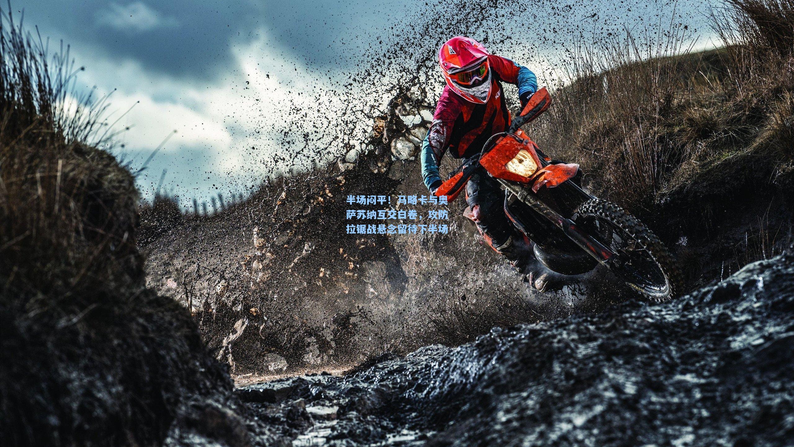 半场闷平！马略卡与奥萨苏纳互交白卷，攻防拉锯战悬念留待下半场