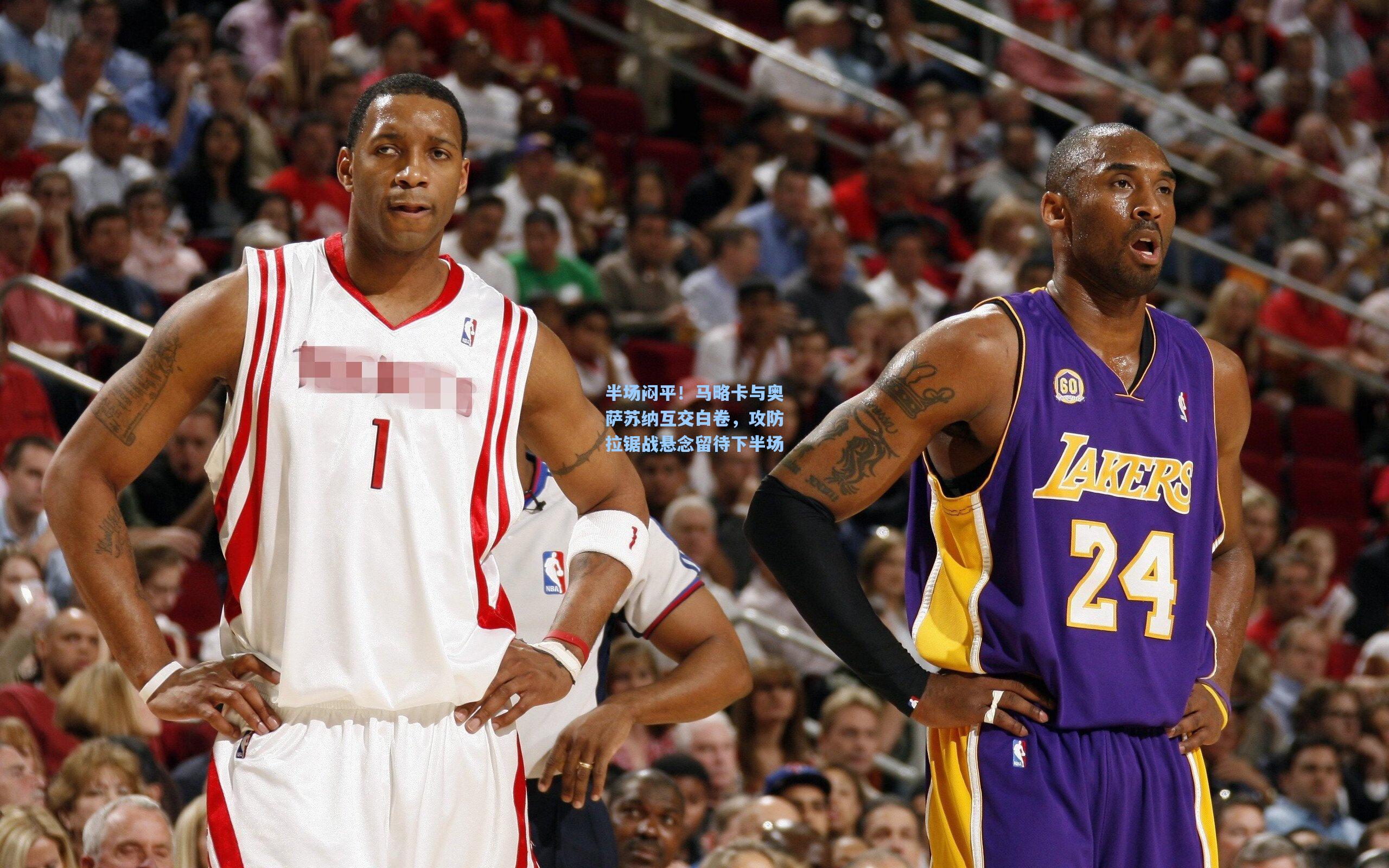 半场闷平！马略卡与奥萨苏纳互交白卷，攻防拉锯战悬念留待下半场