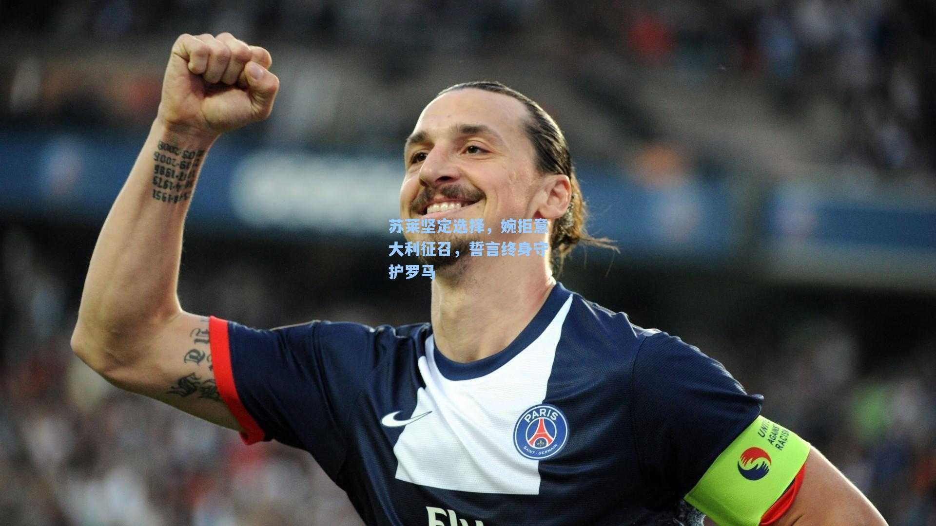 苏莱坚定选择，婉拒意大利征召，誓言终身守护罗马