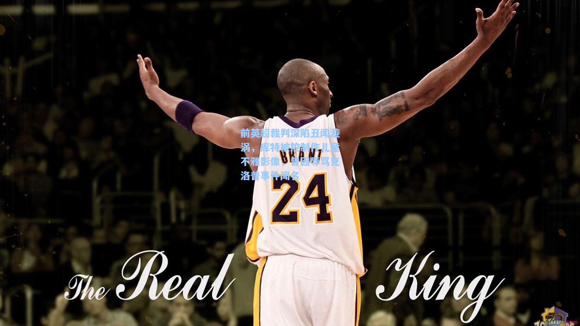 前英超裁判深陷丑闻漩涡,库特被控制作儿童不雅影像,曾因辱骂克洛普事件闻名