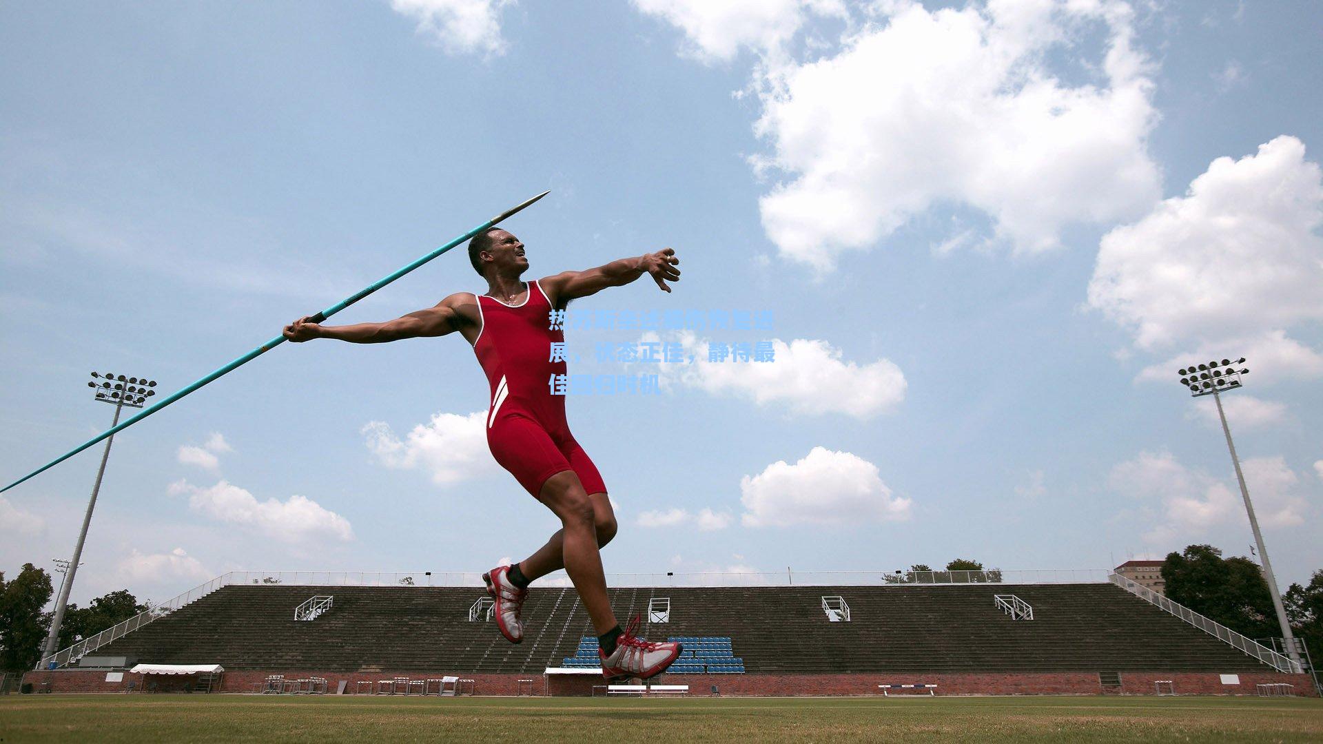热苏斯亲述膝伤恢复进展，状态正佳，静待最佳回归时机