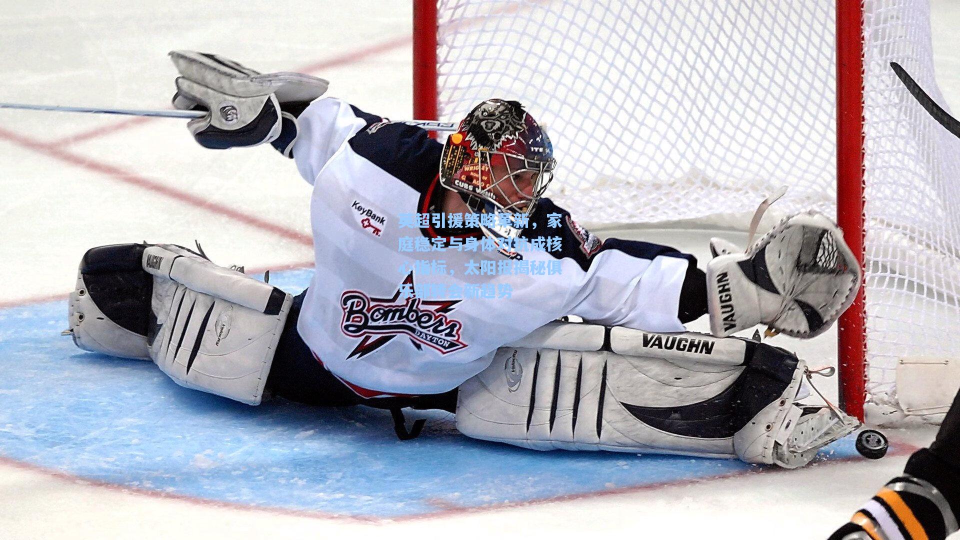 英超引援策略革新,家庭稳定与身体对抗成核心指标,太阳报揭秘俱乐部转会新趋势