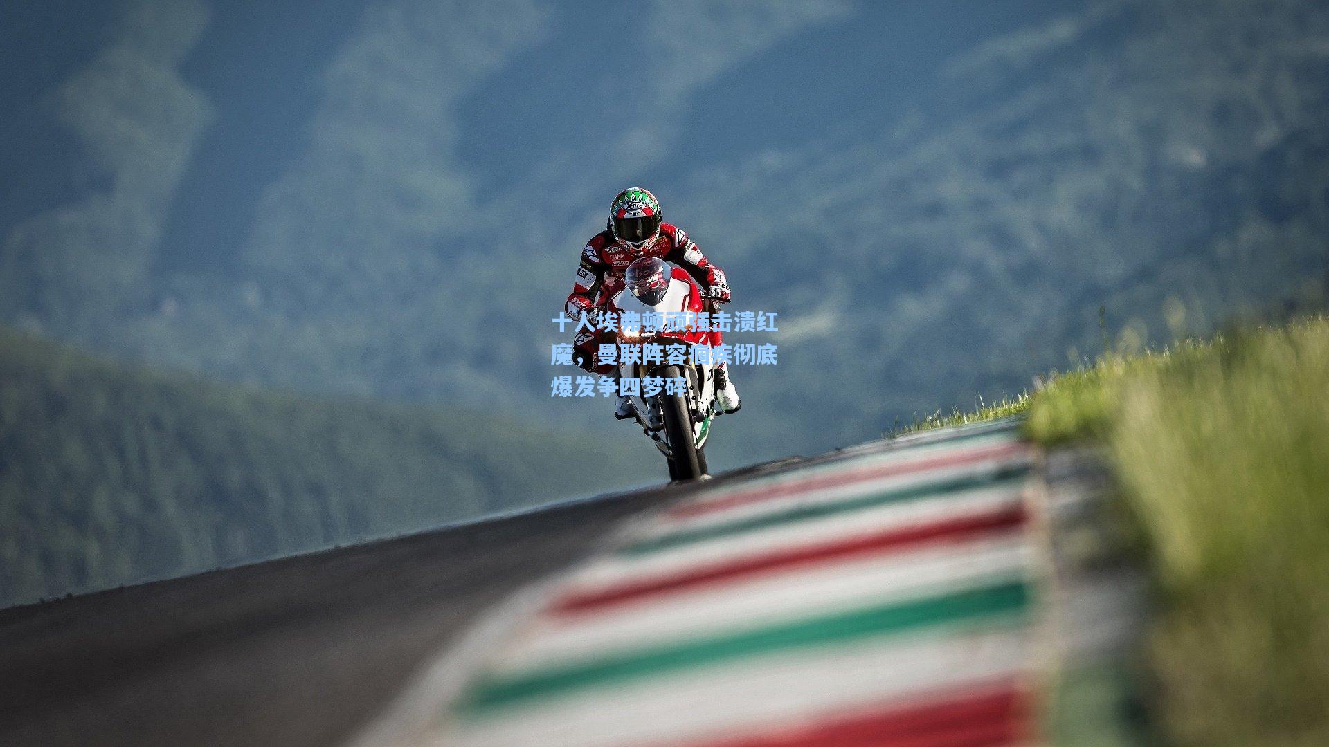 十人埃弗顿顽强击溃红魔，曼联阵容痼疾彻底爆发争四梦碎