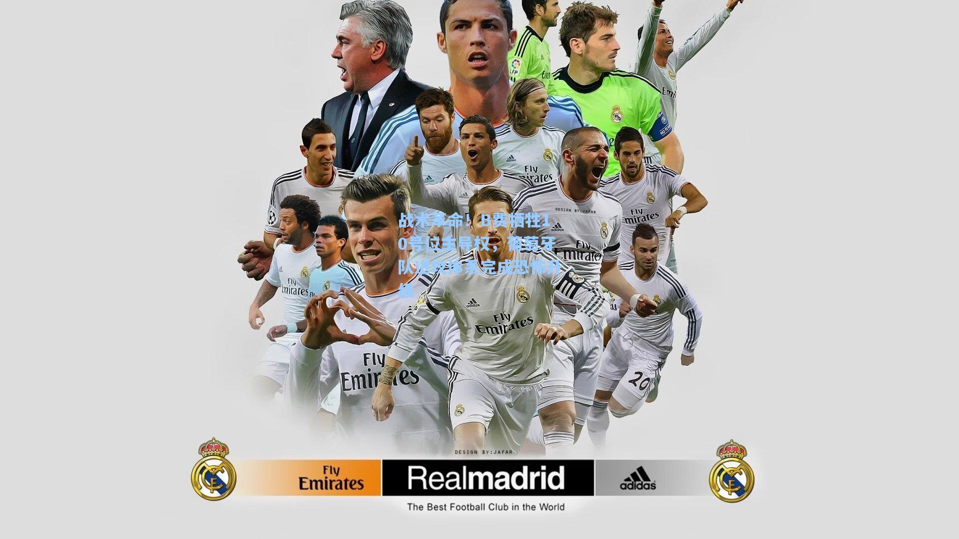 战术革命！B费牺牲10号位主导权，葡萄牙队进攻体系完成恐怖升级