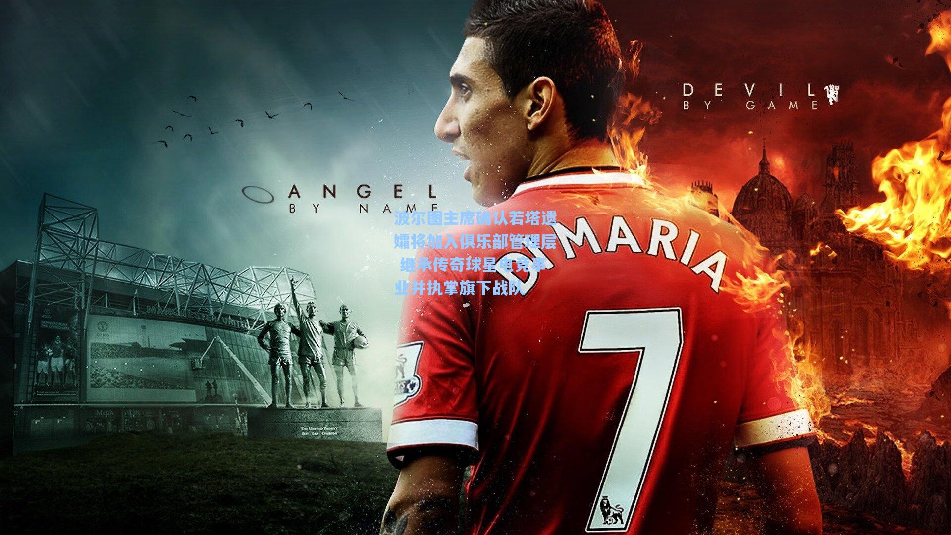 波尔图主席确认若塔遗孀将加入俱乐部管理层 继承传奇球星电竞事业并执掌旗下战队