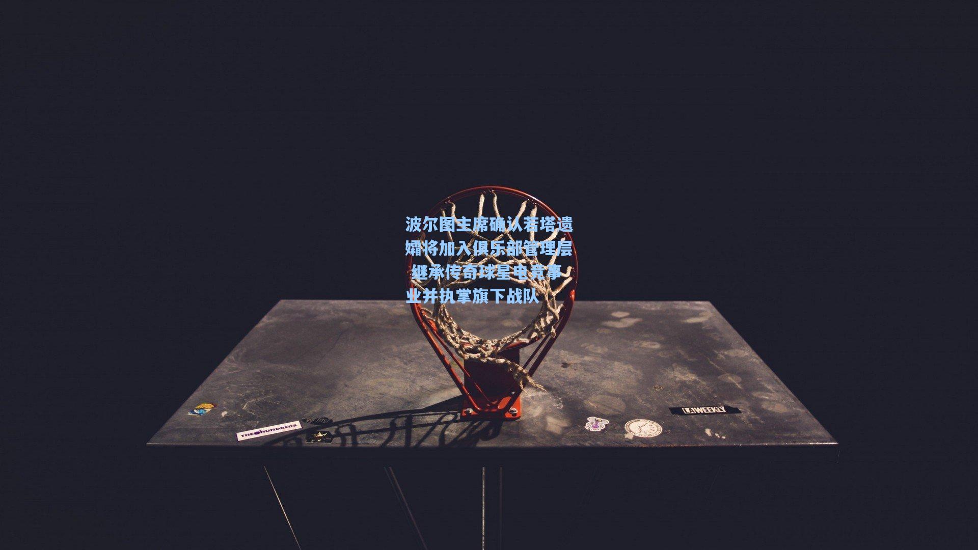 波尔图主席确认若塔遗孀将加入俱乐部管理层 继承传奇球星电竞事业并执掌旗下战队