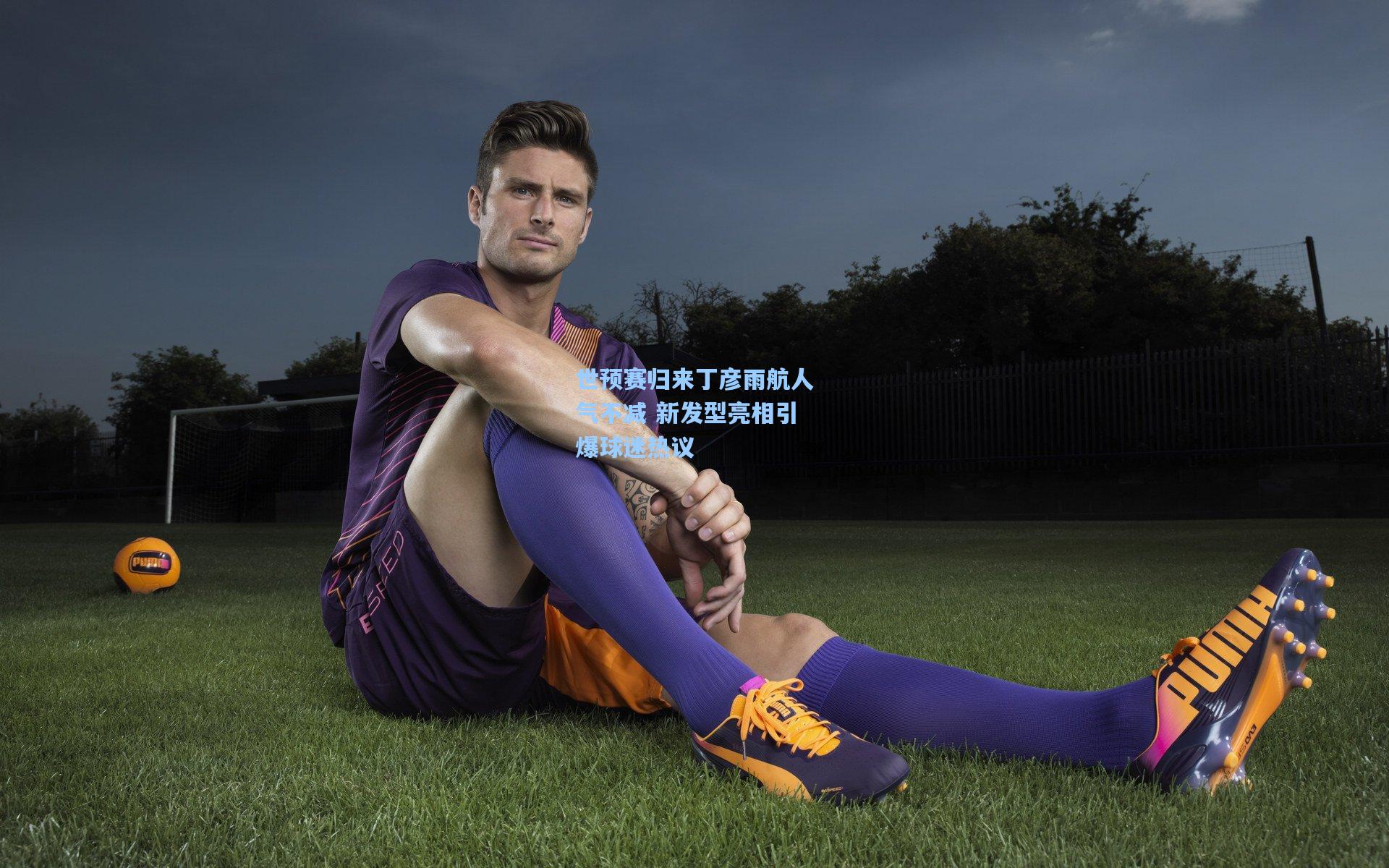 世预赛归来丁彦雨航人气不减 新发型亮相引爆球迷热议