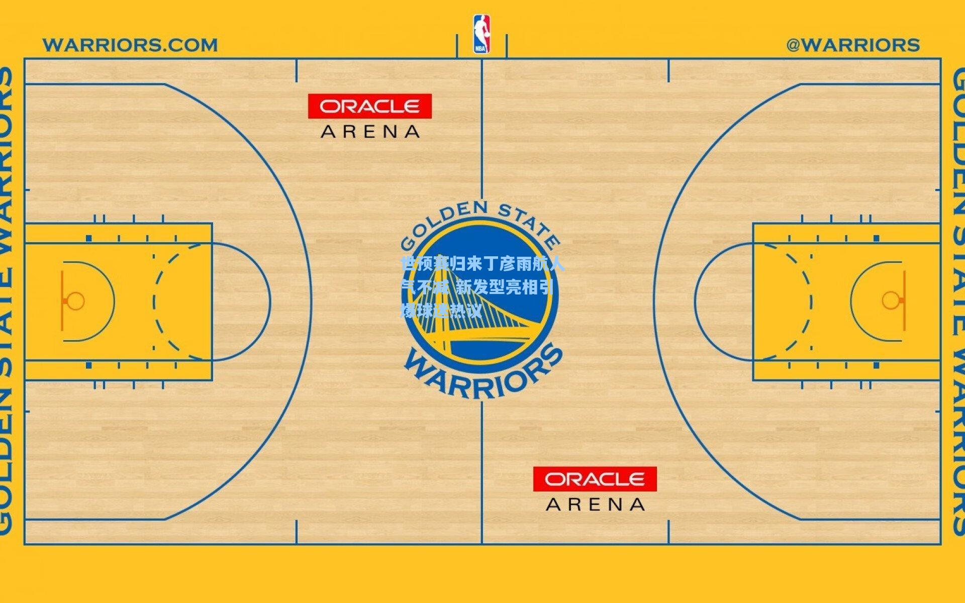 世预赛归来丁彦雨航人气不减 新发型亮相引爆球迷热议