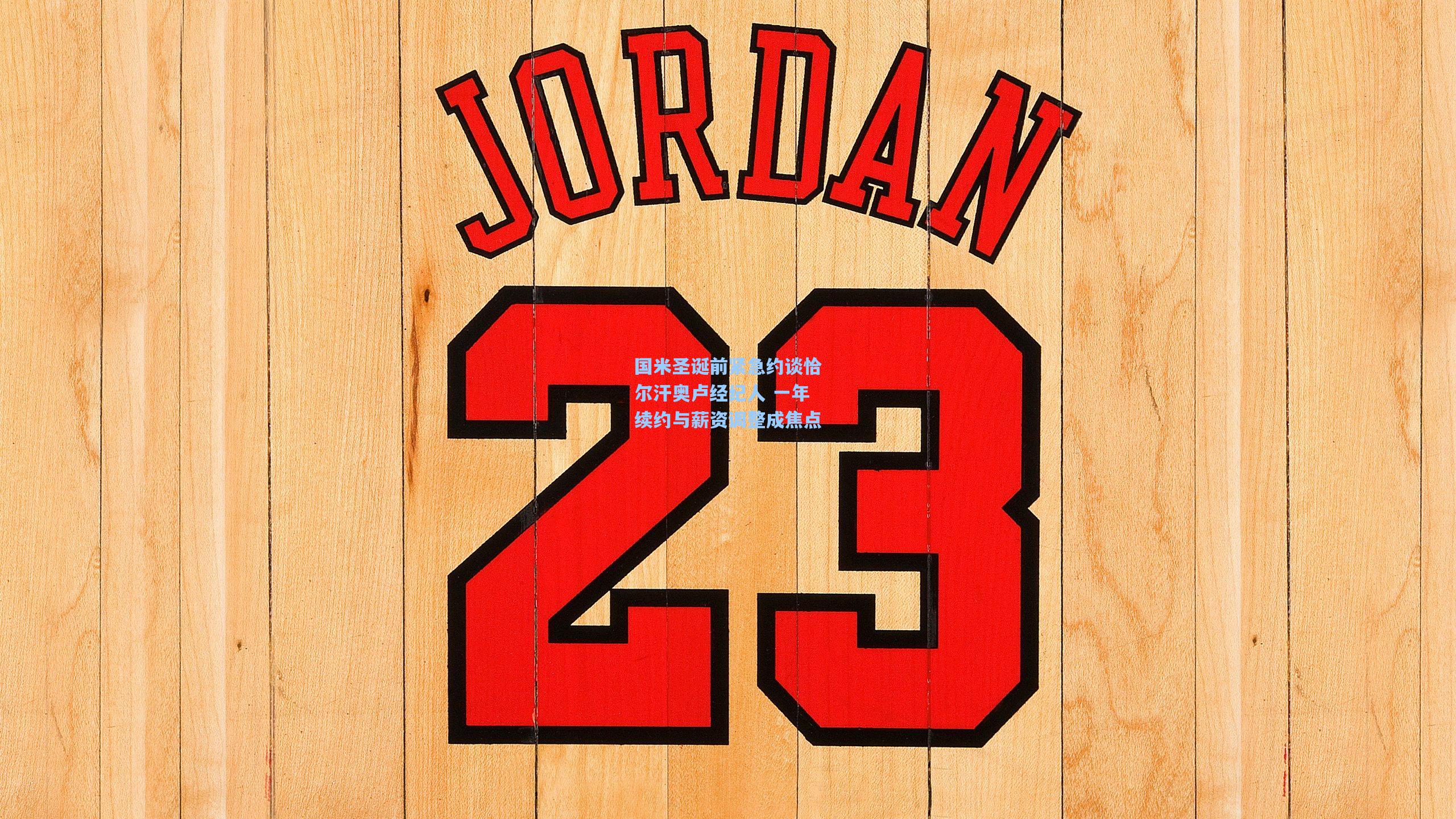 国米圣诞前紧急约谈恰尔汗奥卢经纪人 一年续约与薪资调整成焦点