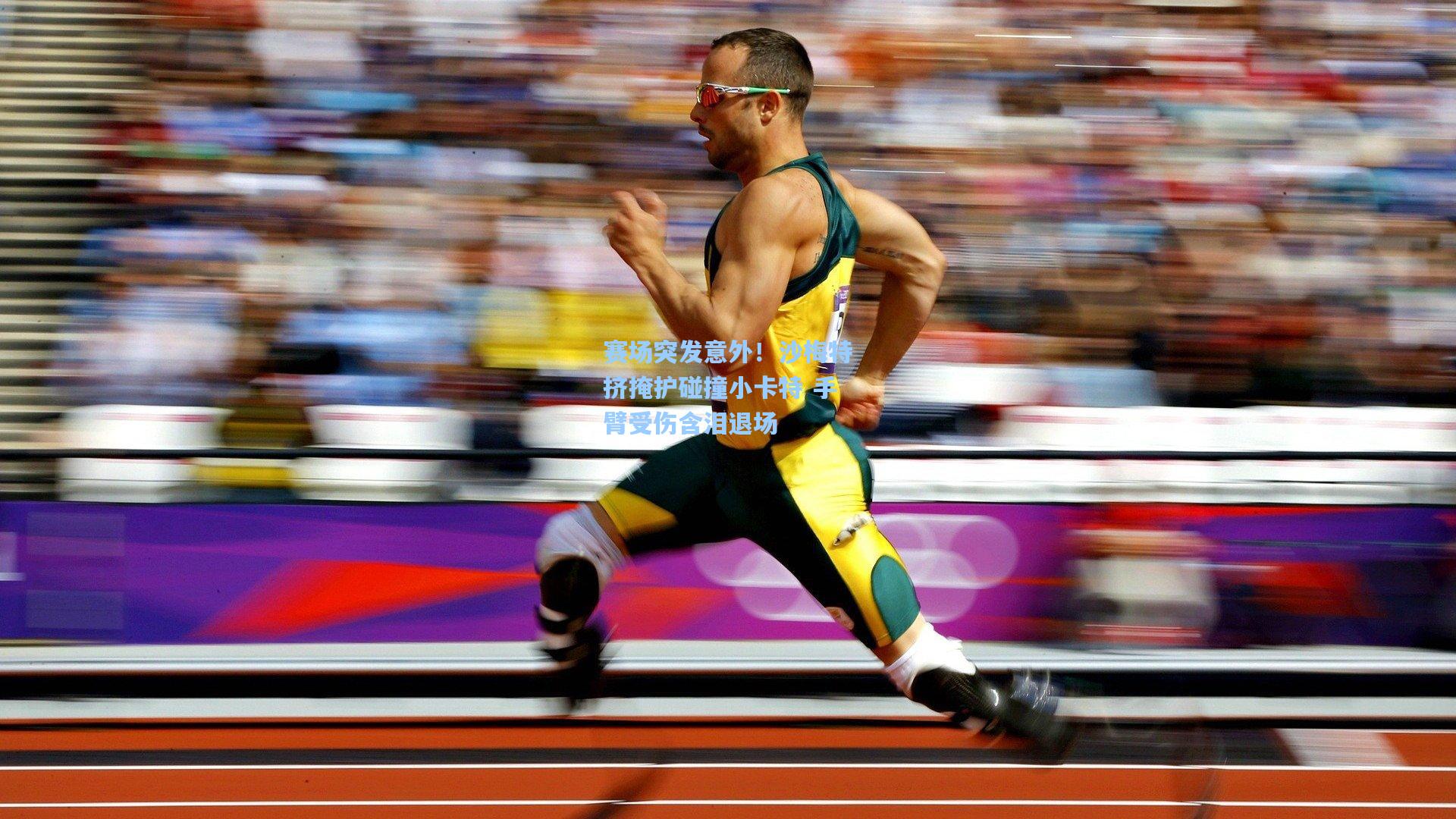 赛场突发意外！沙梅特挤掩护碰撞小卡特 手臂受伤含泪退场