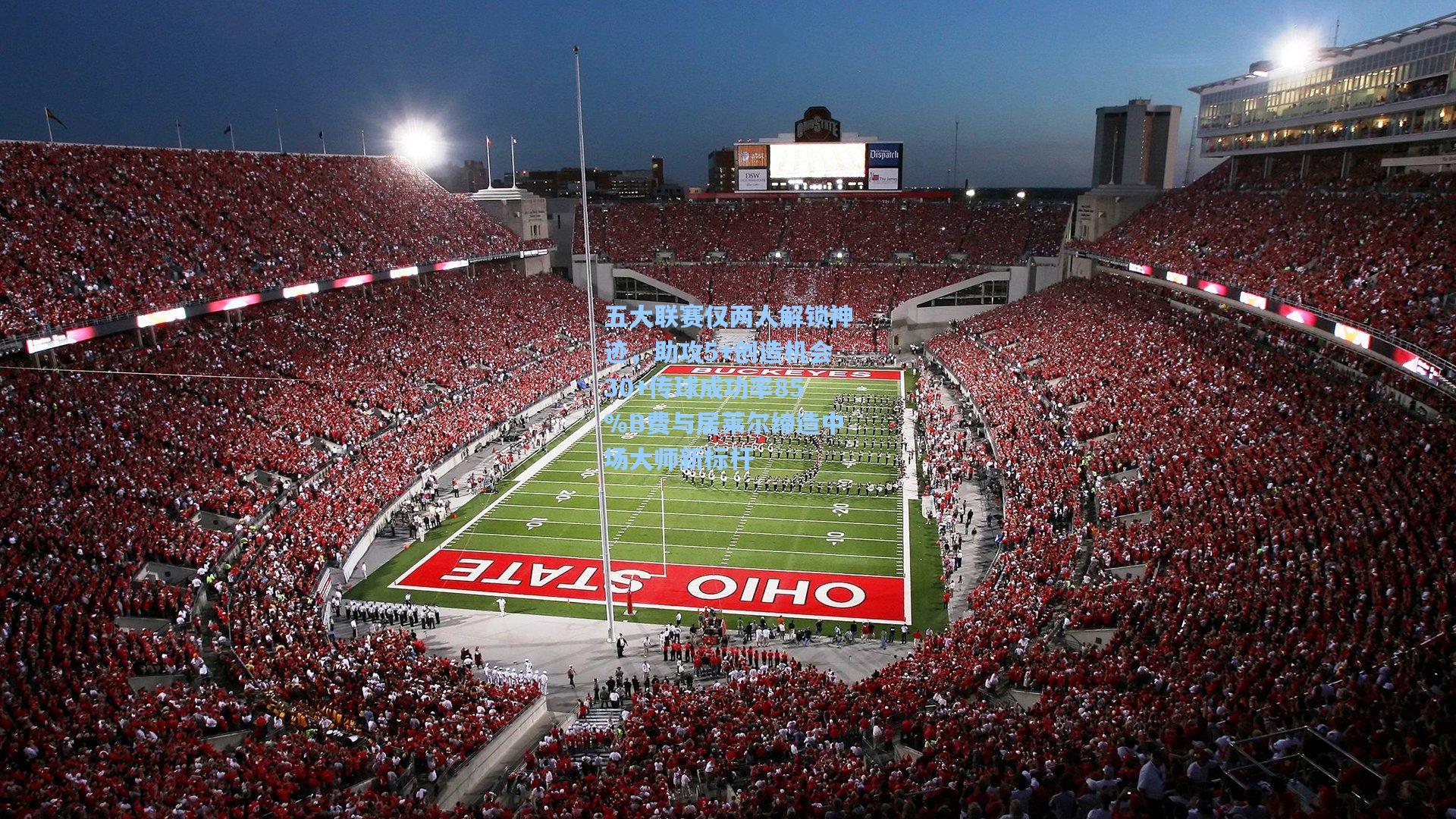 五大联赛仅两人解锁神迹，助攻5+创造机会30+传球成功率85%B费与居莱尔缔造中场大师新标杆