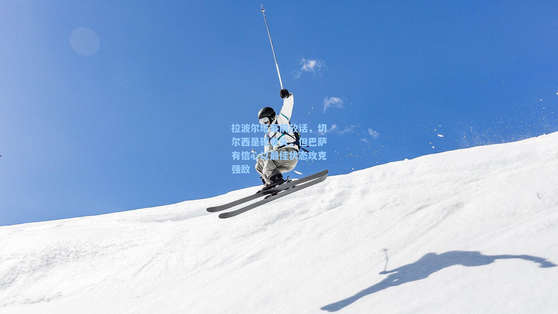 拉波尔塔赛前放话，切尔西是硬骨头，但巴萨有信心以最佳状态攻克强敌