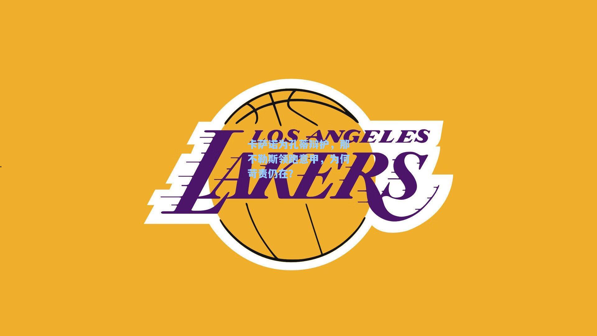 卡萨诺为孔蒂辩护，那不勒斯领跑意甲，为何苛责仍在？