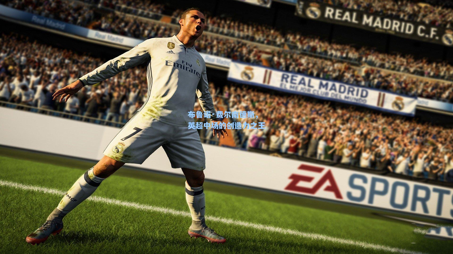 布鲁诺·费尔南德斯，英超中场的创造力之王