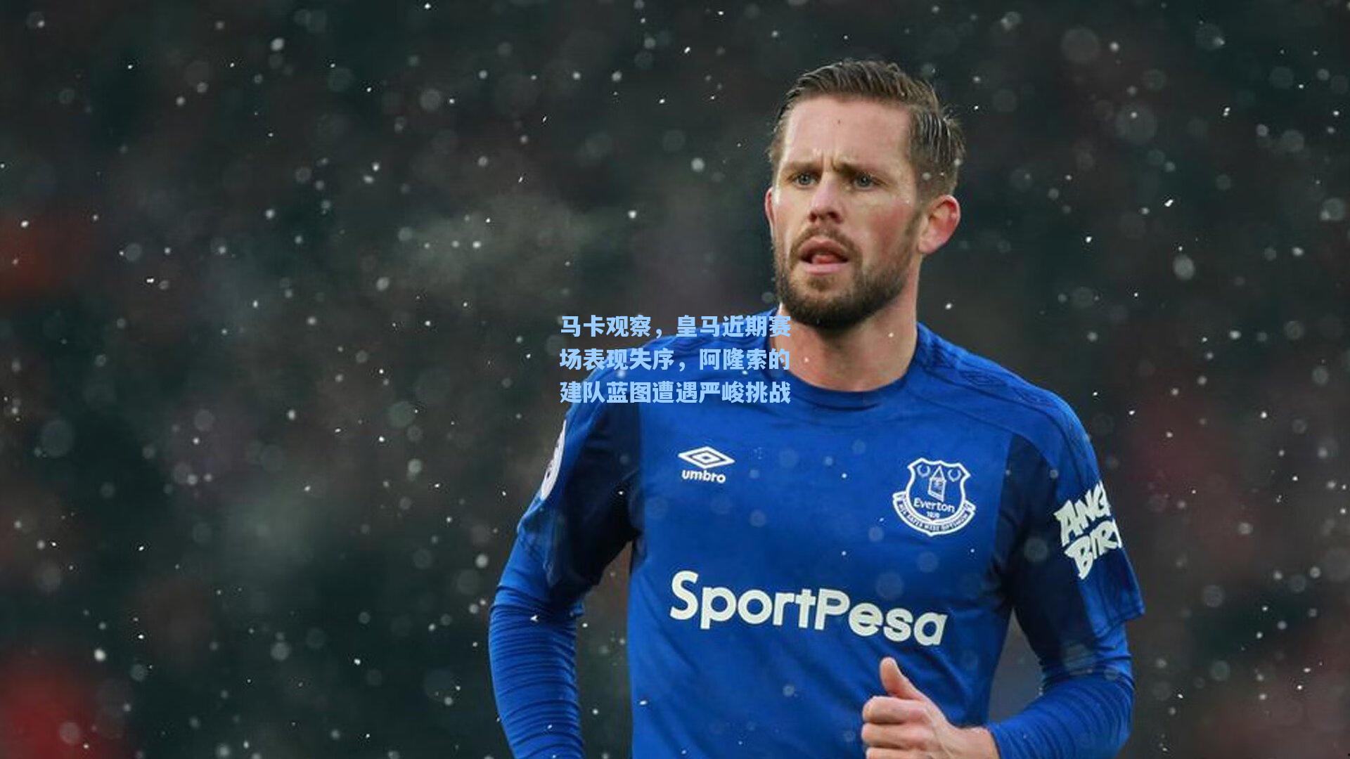 马卡观察，皇马近期赛场表现失序，阿隆索的建队蓝图遭遇严峻挑战