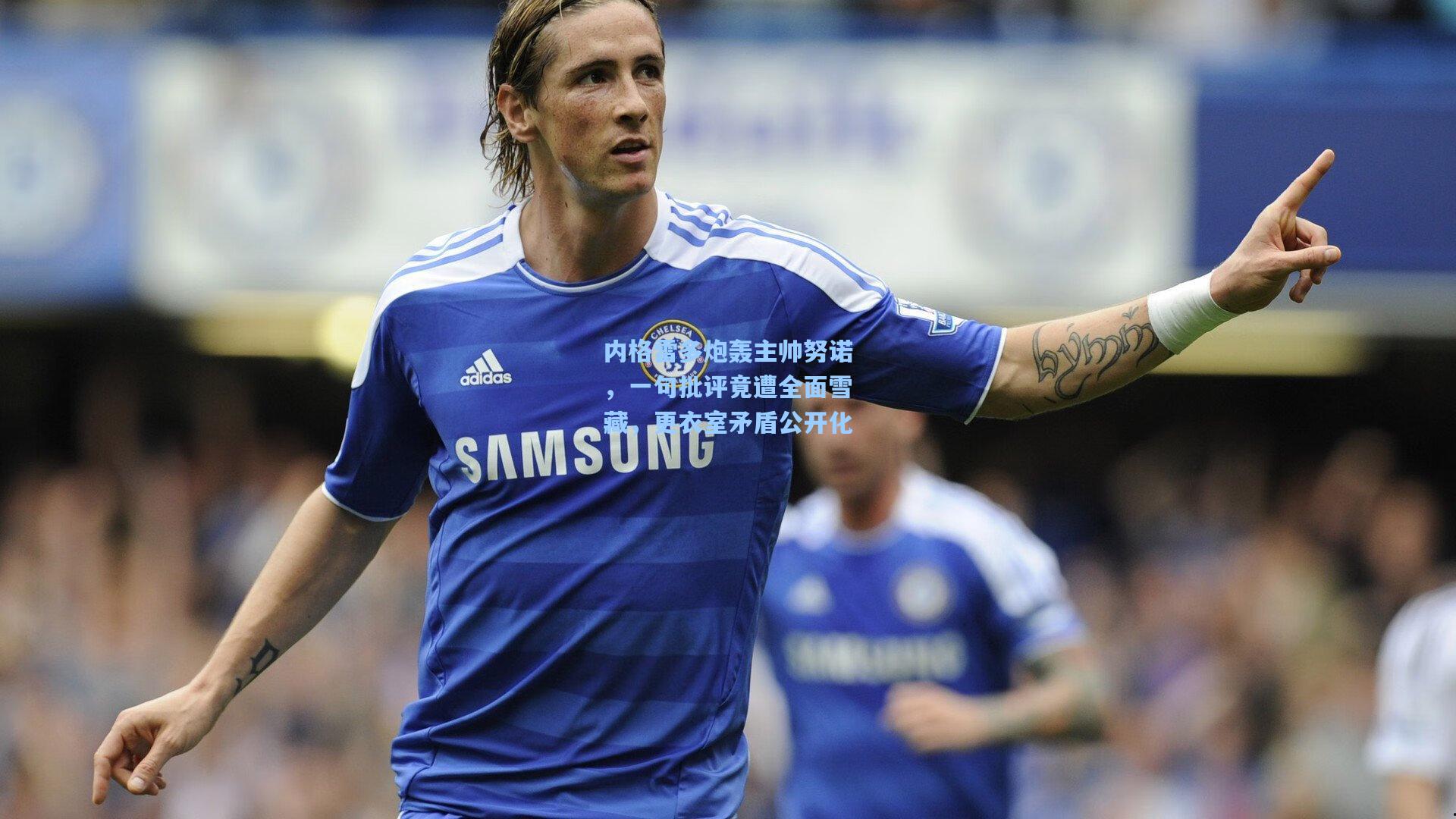 内格雷多炮轰主帅努诺，一句批评竟遭全面雪藏，更衣室矛盾公开化