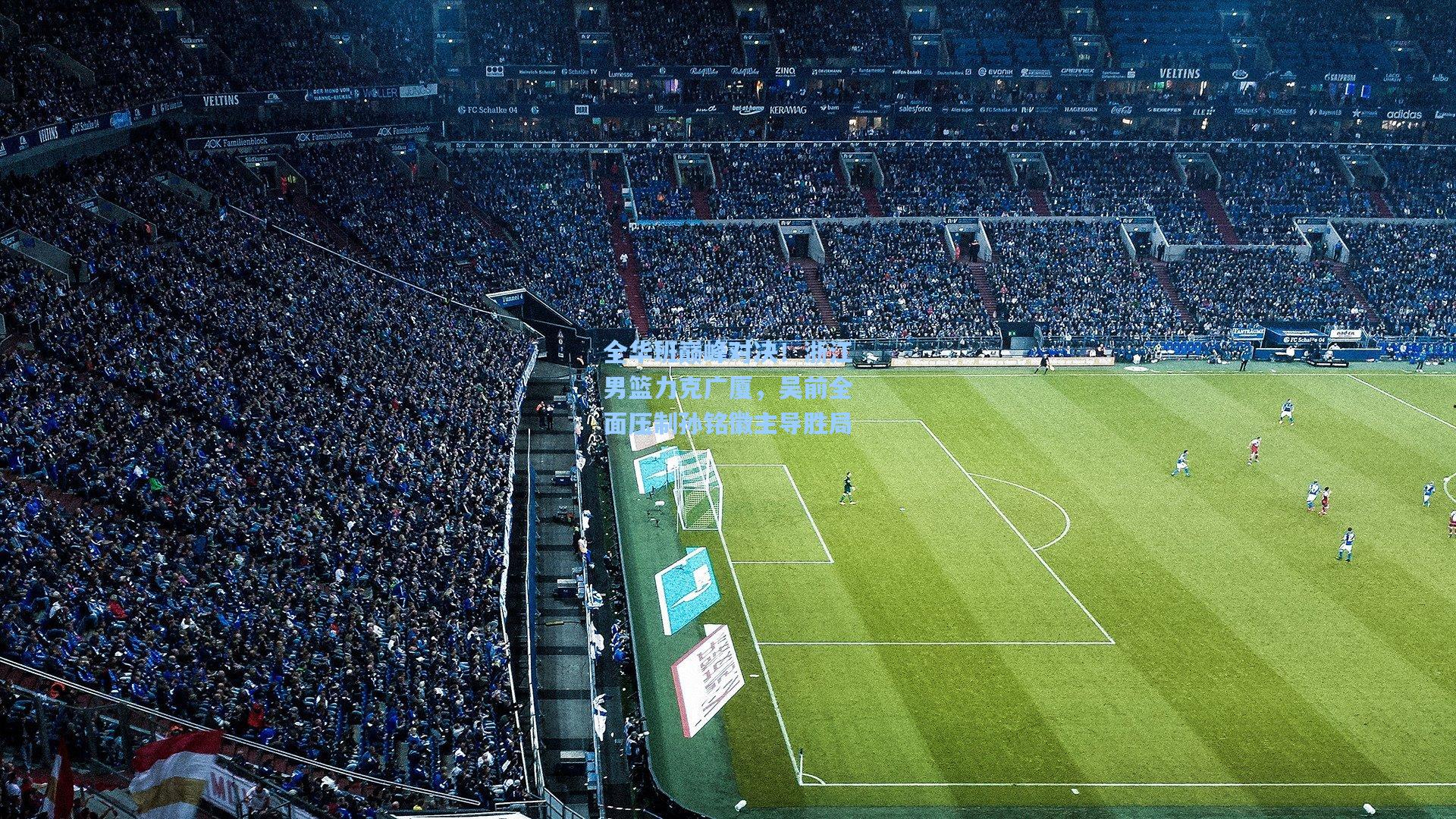 全华班巅峰对决！浙江男篮力克广厦，吴前全面压制孙铭徽主导胜局