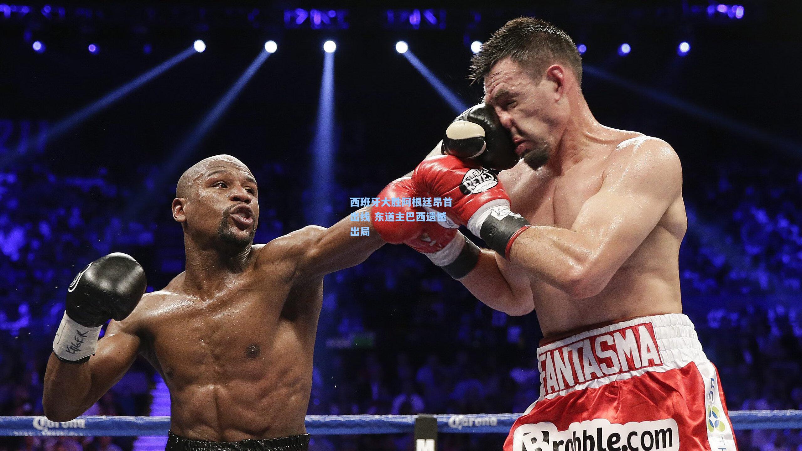 西班牙大胜阿根廷昂首出线 东道主巴西遗憾出局