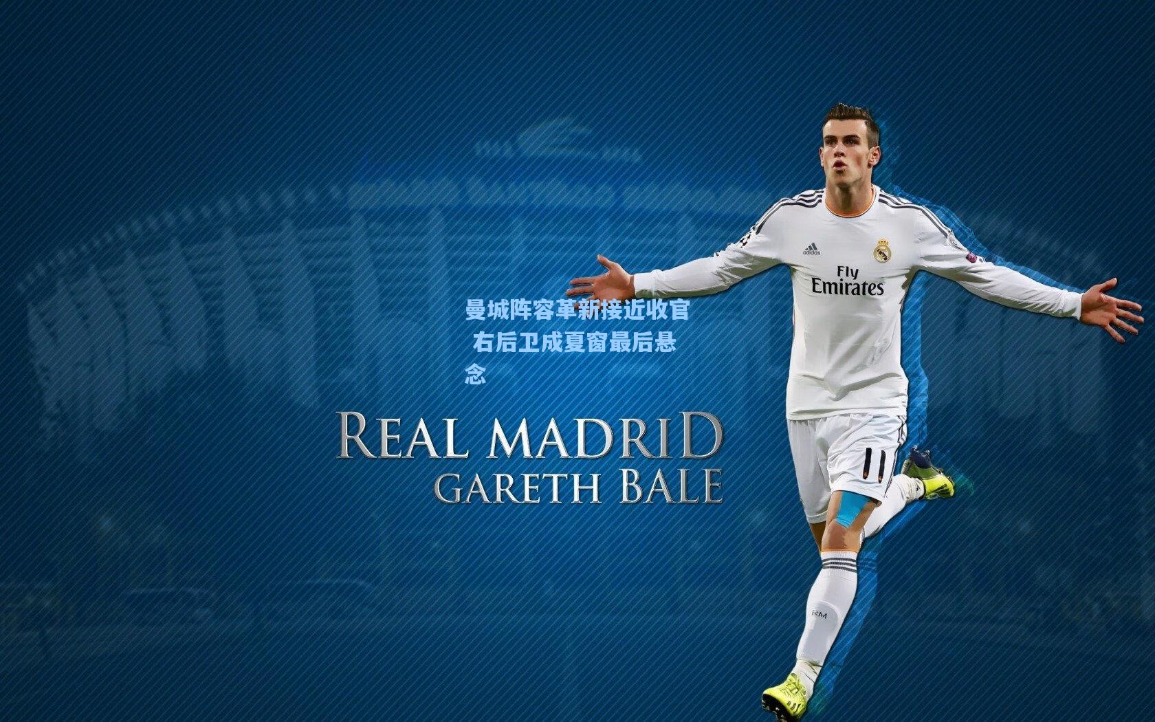 曼城阵容革新接近收官 右后卫成夏窗最后悬念