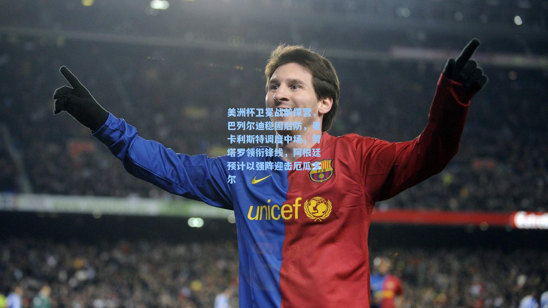 美洲杯卫冕战前探营，巴列尔迪稳固后防，麦卡利斯特调度中场，劳塔罗领衔锋线，阿根廷预计以强阵迎击厄瓜多尔