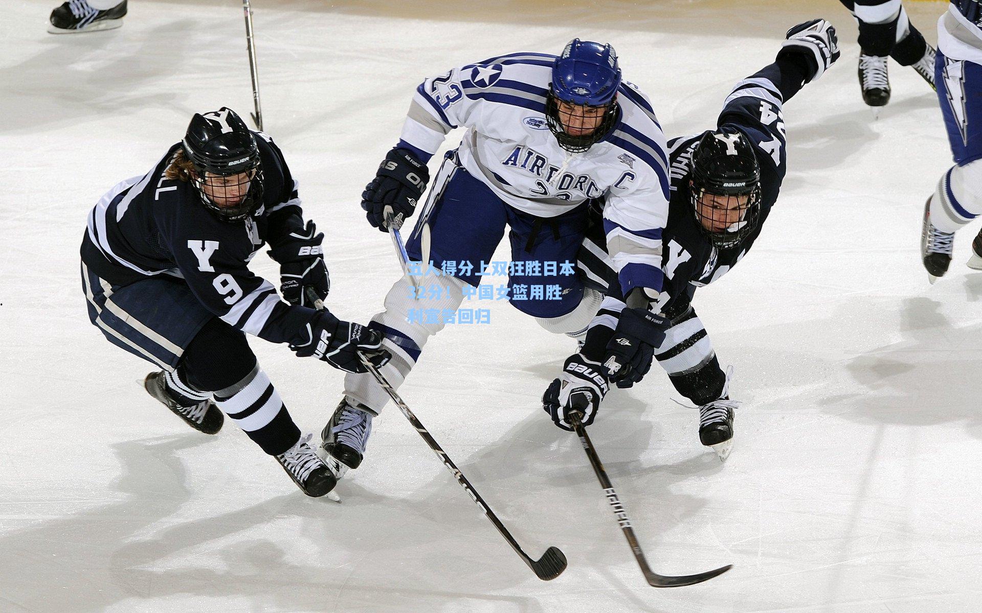 五人得分上双狂胜日本32分！中国女篮用胜利宣告回归