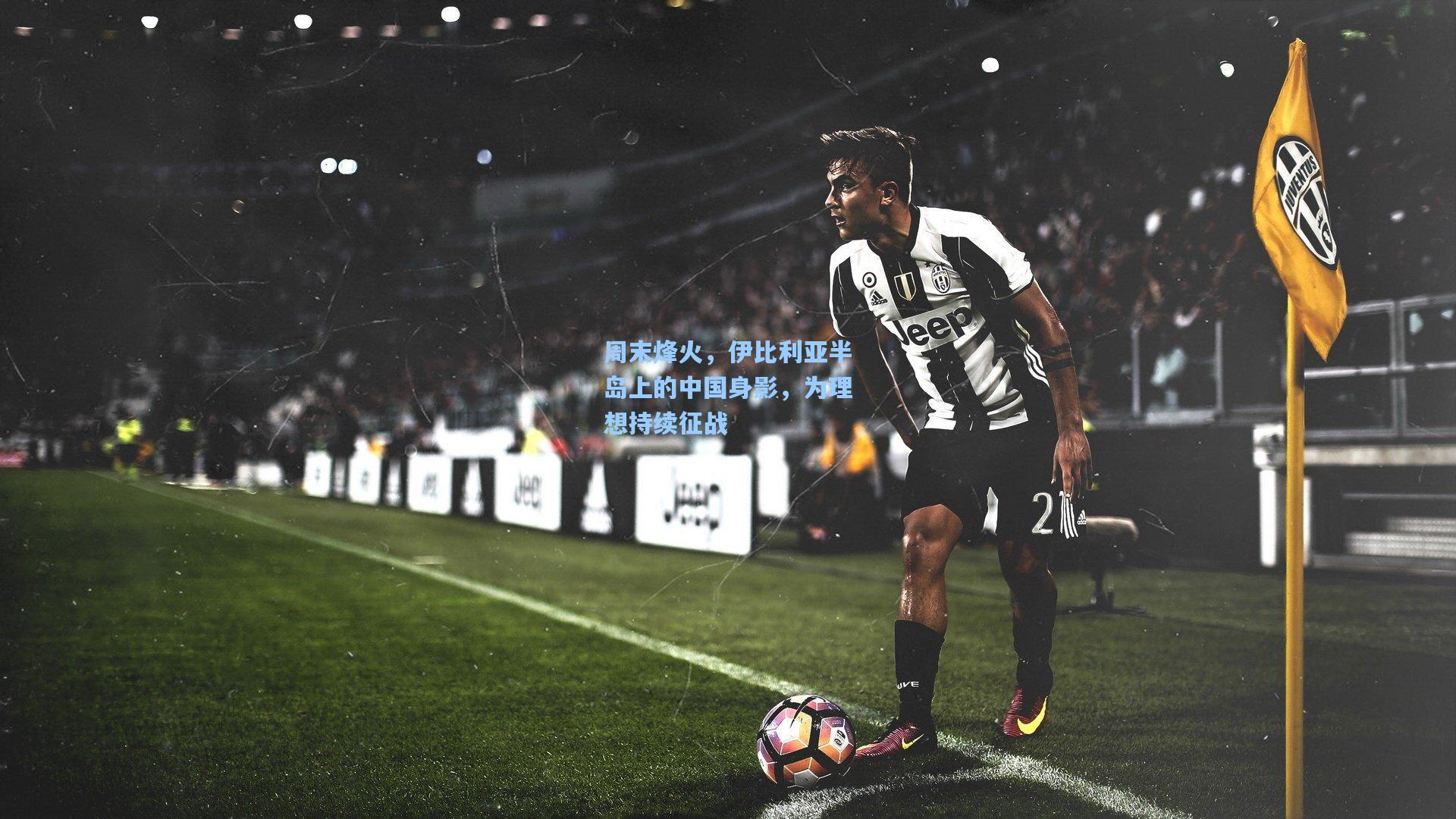 周末烽火，伊比利亚半岛上的中国身影，为理想持续征战